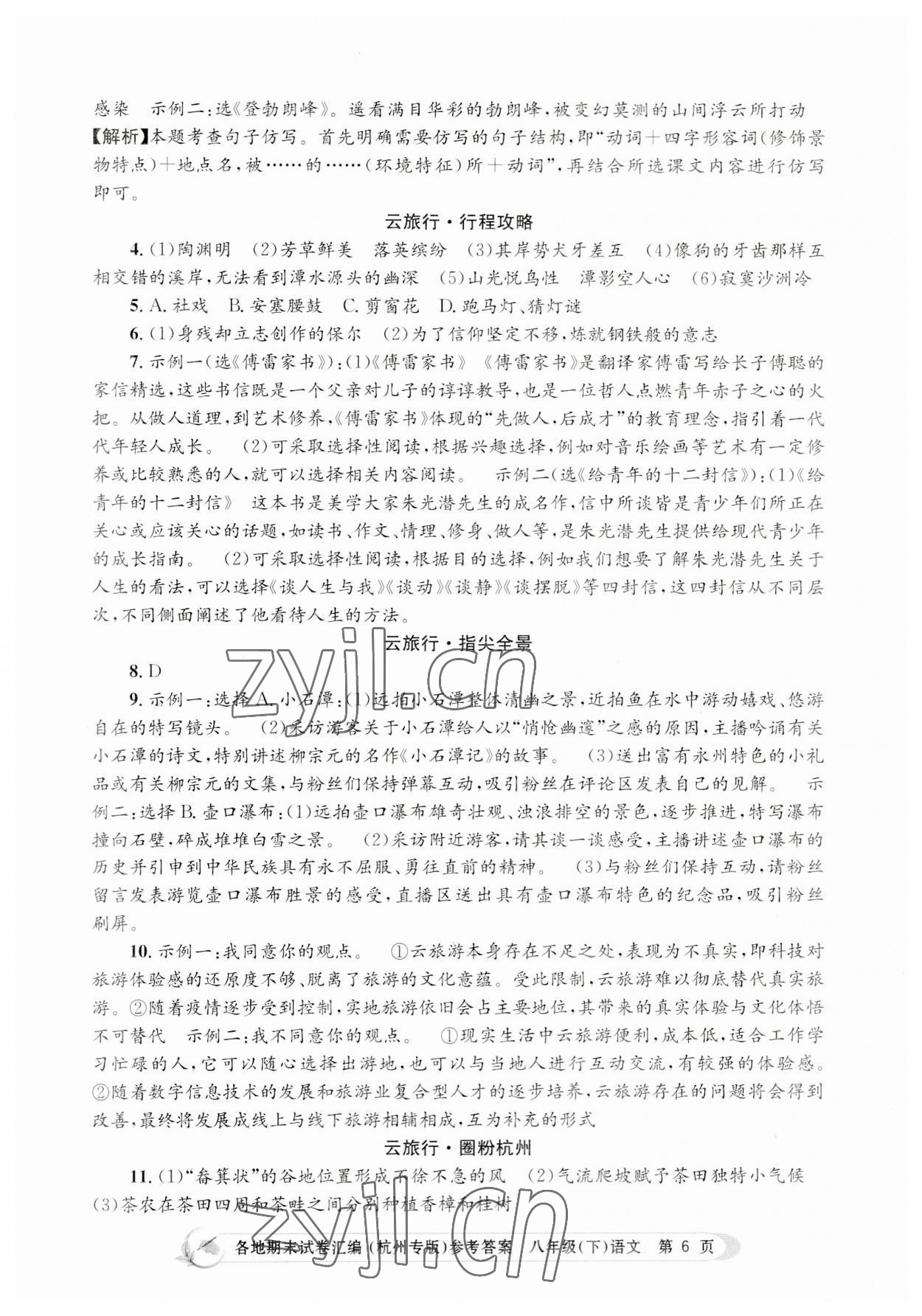 2023年孟建平各地期末試卷匯編八年級(jí)語(yǔ)文下冊(cè)人教版杭州專版 第6頁(yè)