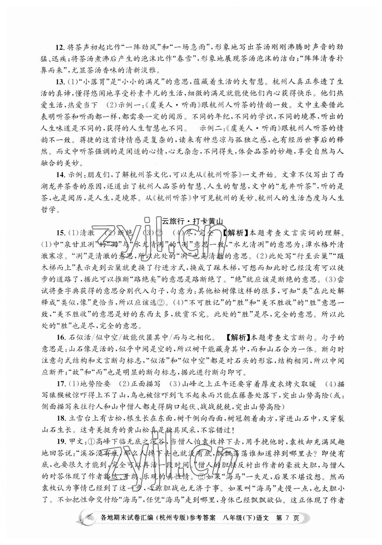 2023年孟建平各地期末試卷匯編八年級語文下冊人教版杭州專版 第7頁