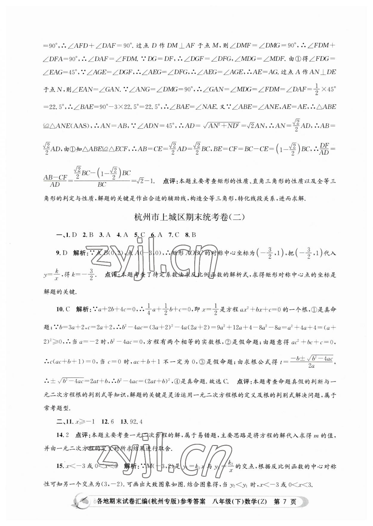 2023年孟建平各地期末試卷匯編八年級數(shù)學(xué)下冊浙教版杭州專版 第7頁