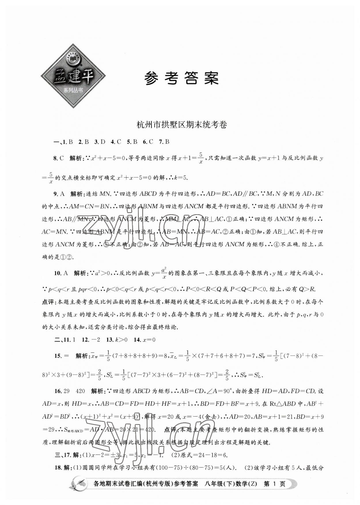 2023年孟建平各地期末試卷匯編八年級(jí)數(shù)學(xué)下冊(cè)浙教版杭州專版 第1頁