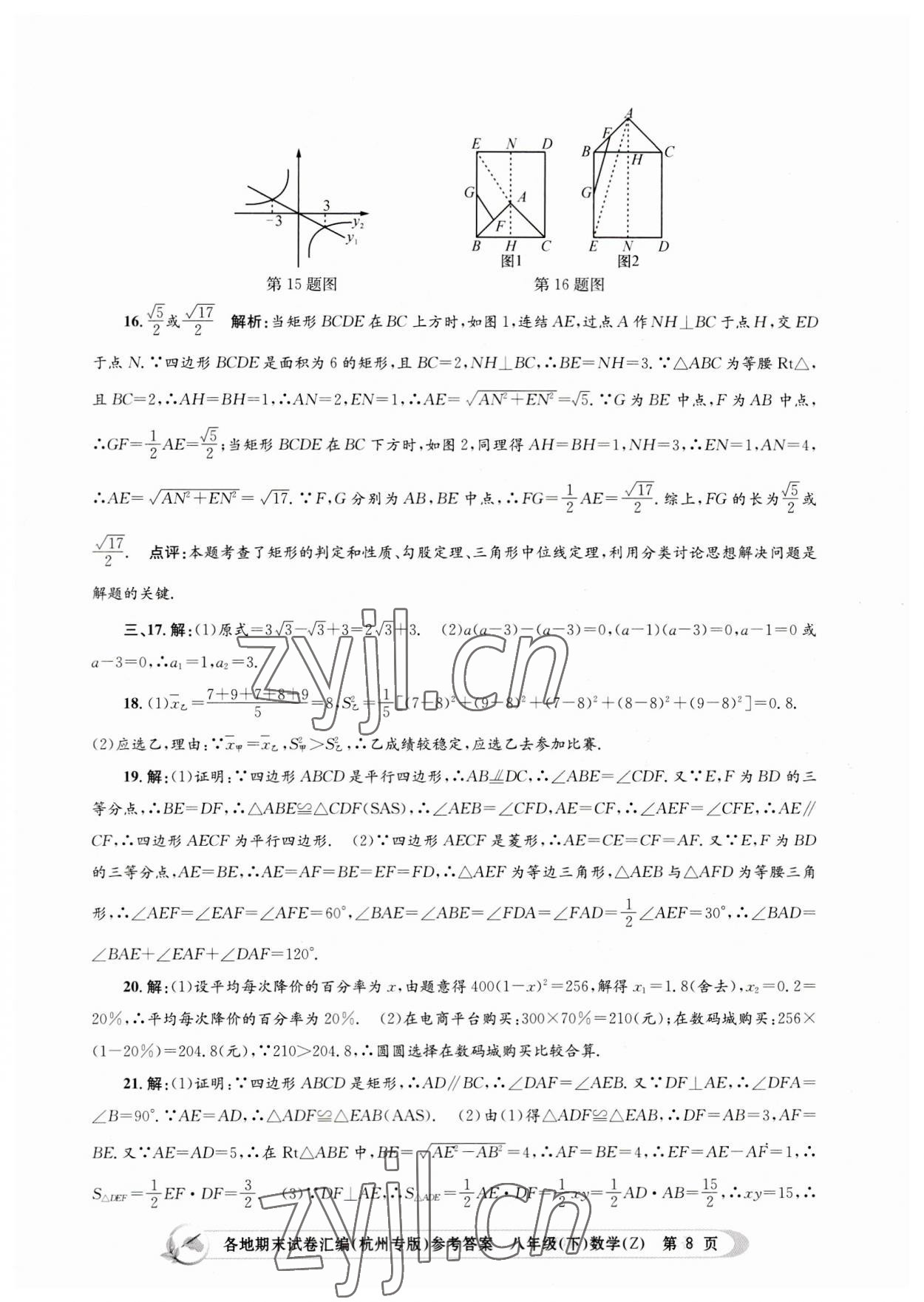 2023年孟建平各地期末試卷匯編八年級數(shù)學(xué)下冊浙教版杭州專版 第8頁