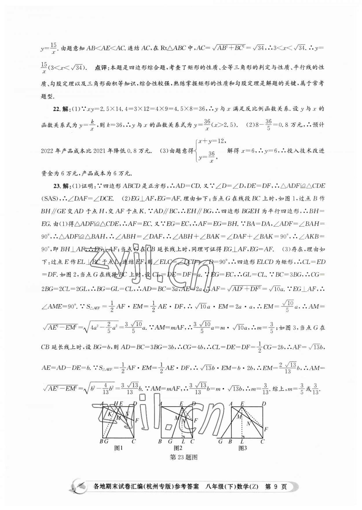 2023年孟建平各地期末試卷匯編八年級數學下冊浙教版杭州專版 第9頁