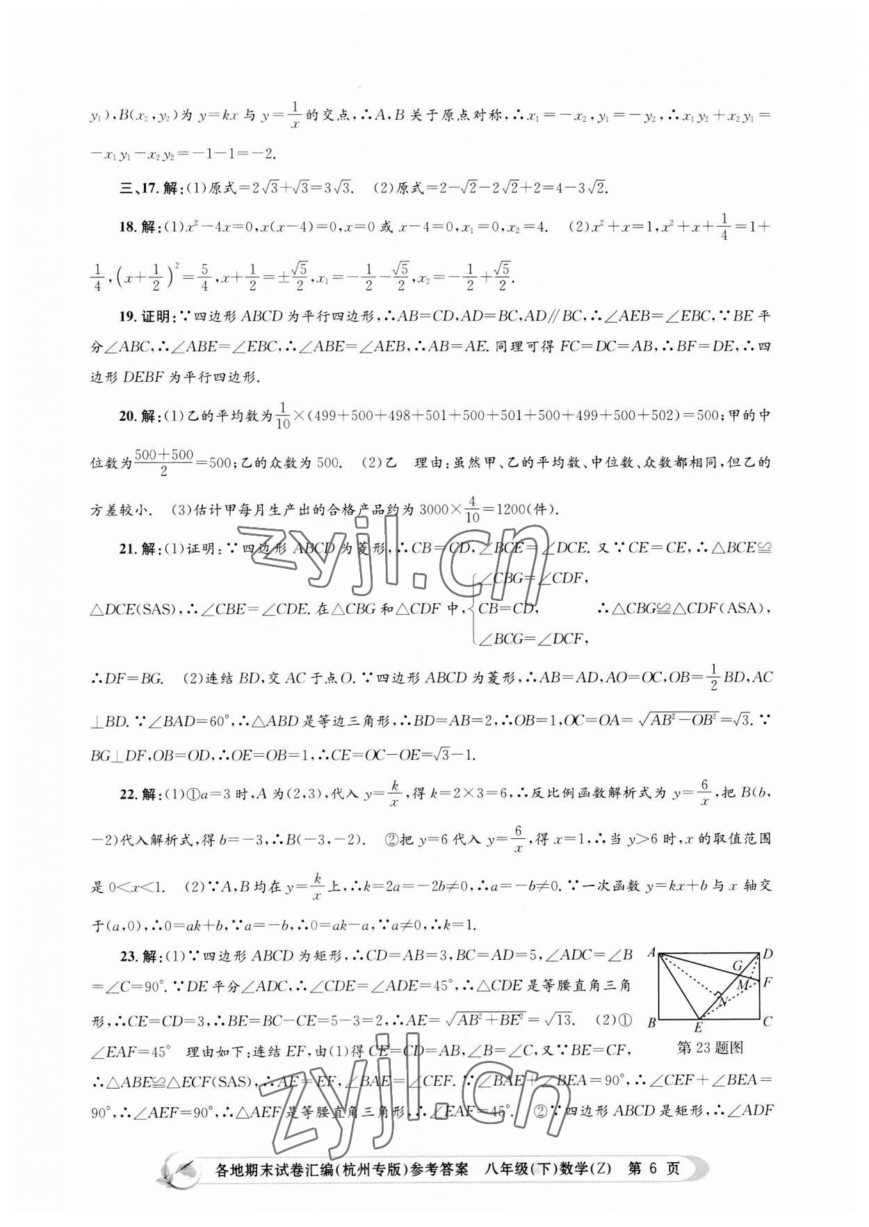 2023年孟建平各地期末試卷匯編八年級(jí)數(shù)學(xué)下冊(cè)浙教版杭州專版 第6頁(yè)