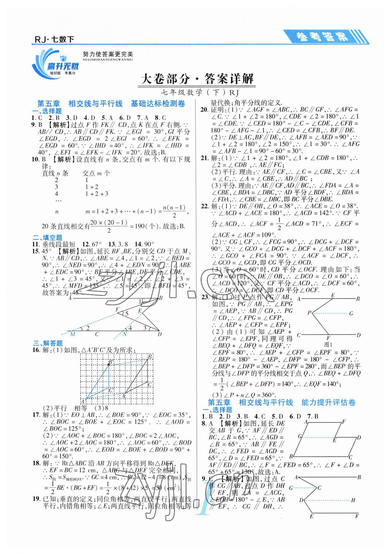 2023年錦上添花期末大贏家七年級(jí)數(shù)學(xué)下冊(cè)人教版 第1頁