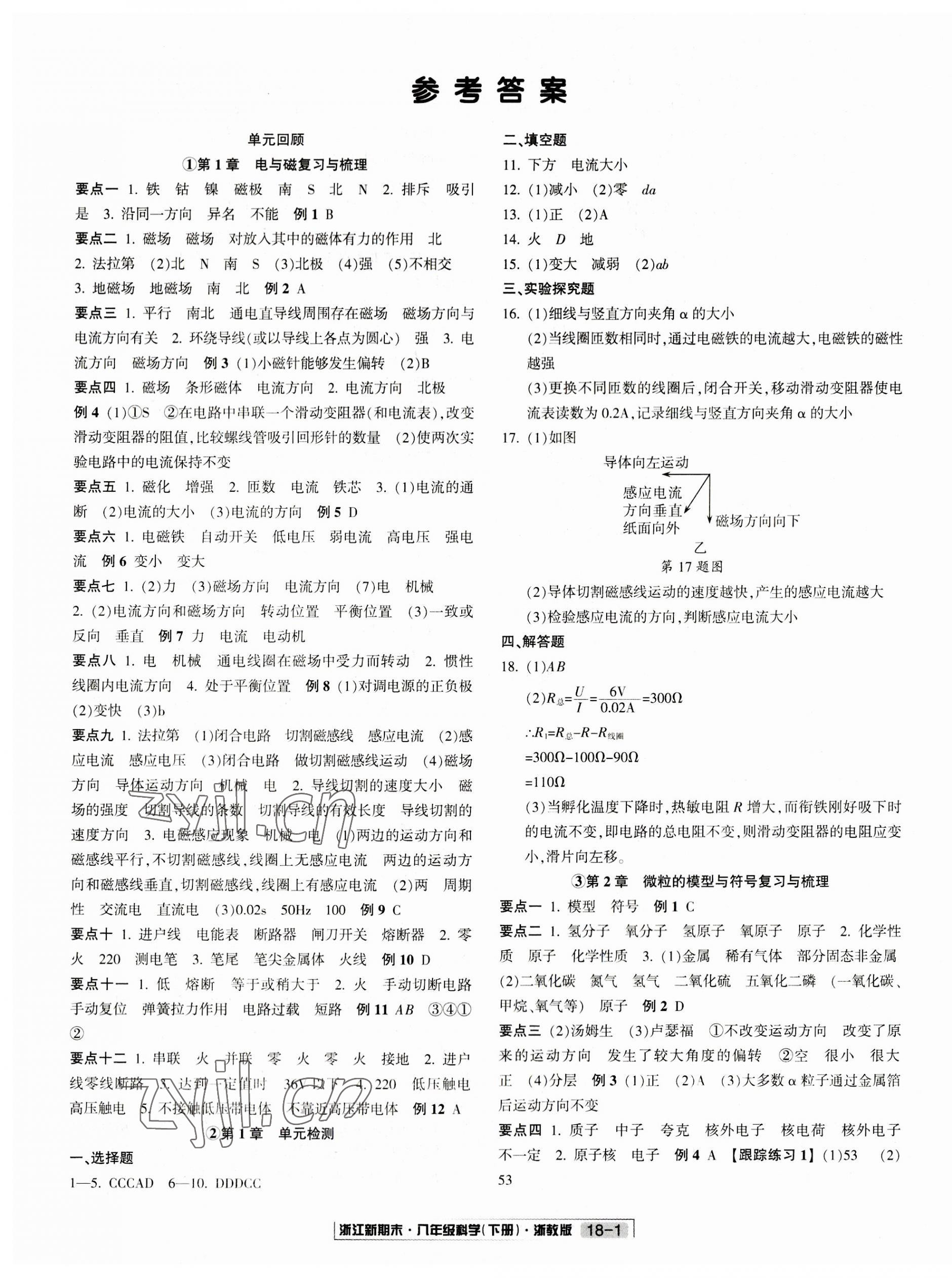 2023年浙江新期末八年级科学下册浙教版 第1页