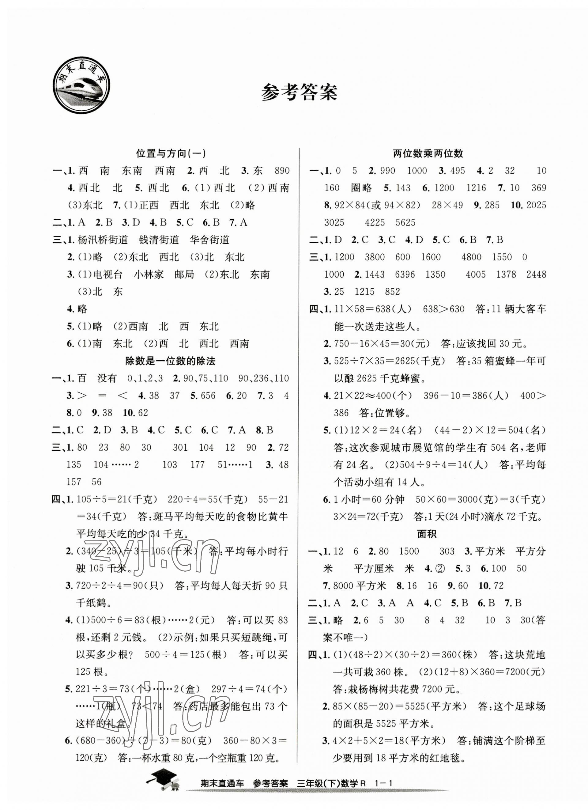 2023年期末直通车三年级数学下册人教版 第1页