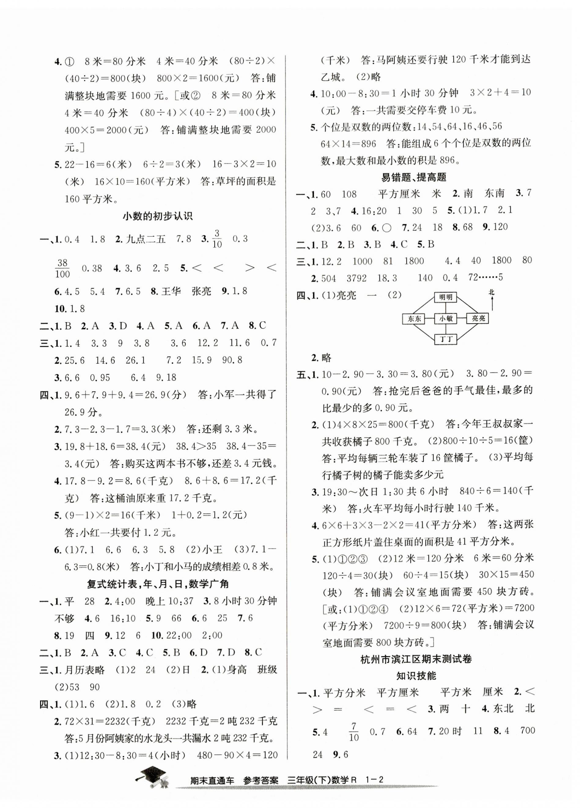 2023年期末直通车三年级数学下册人教版 第2页