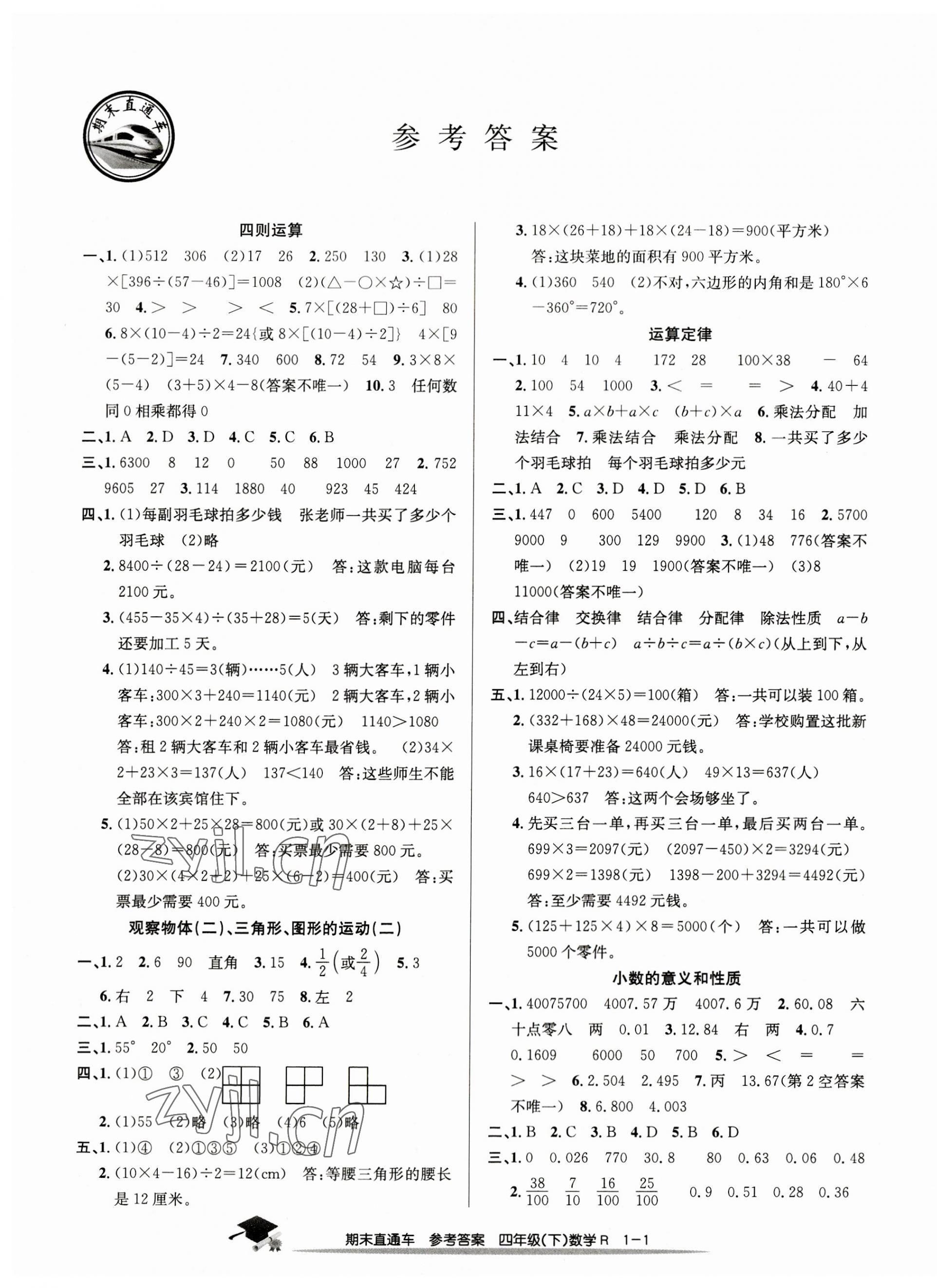 2023年期末直通车四年级数学下册人教版 第1页