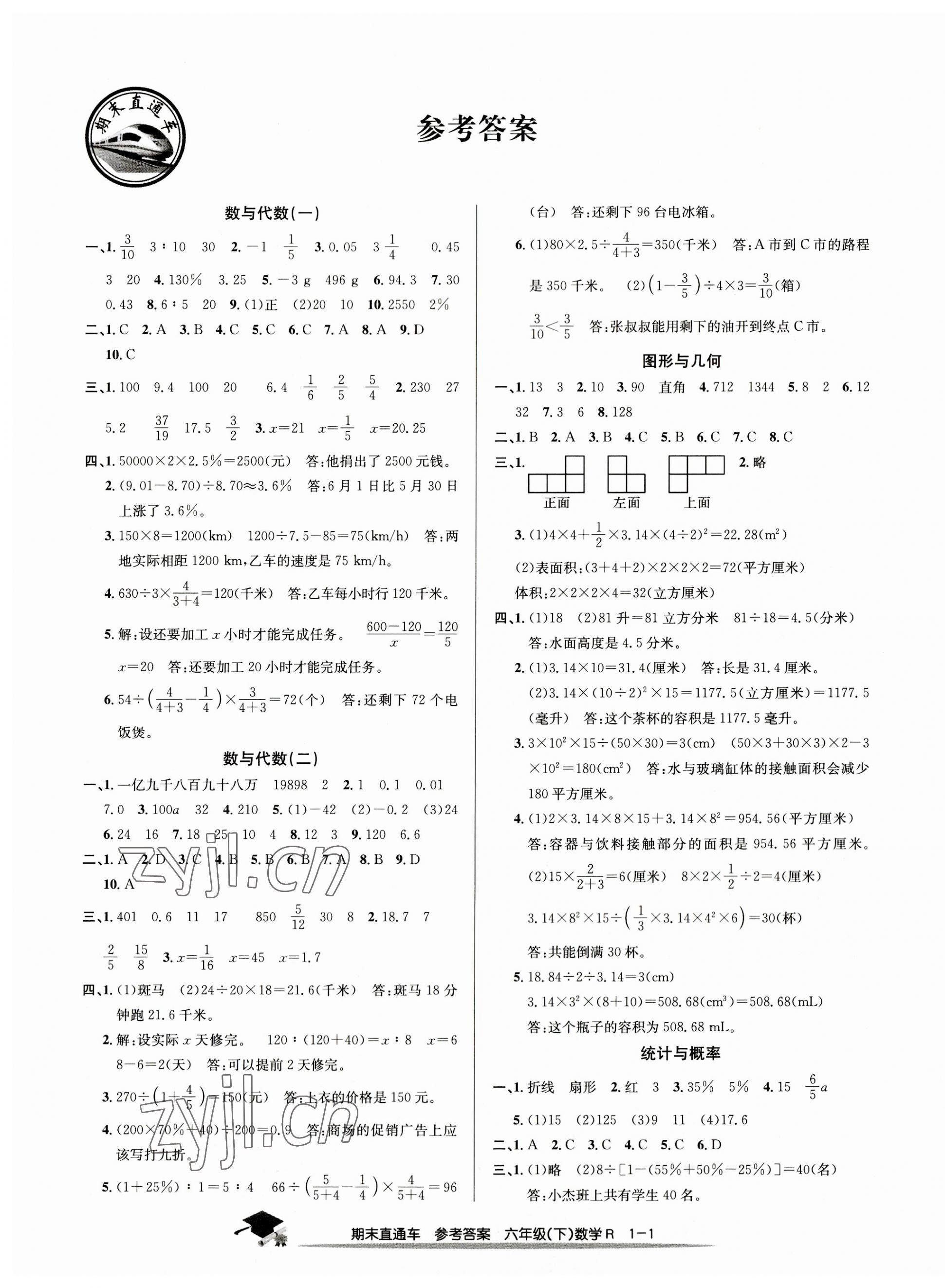 2023年期末直通车六年级数学下册人教版 第1页