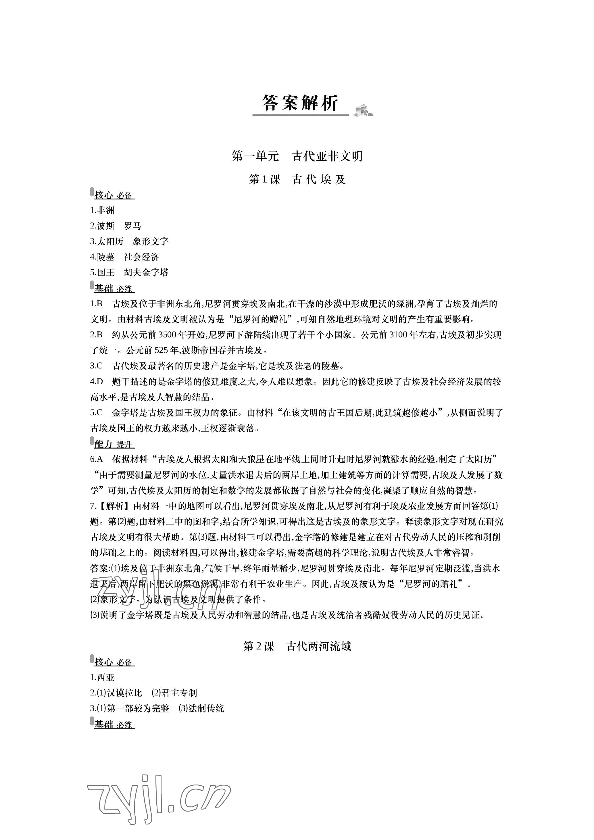 2023年世紀(jì)金榜百練百勝九年級歷史上冊人教版湖北專版 參考答案第1頁