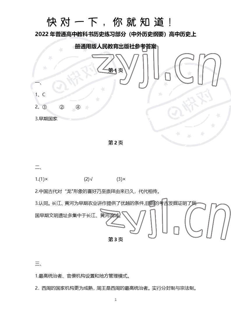 2023年練習(xí)部分高中歷史必修上冊人教版 參考答案第1頁