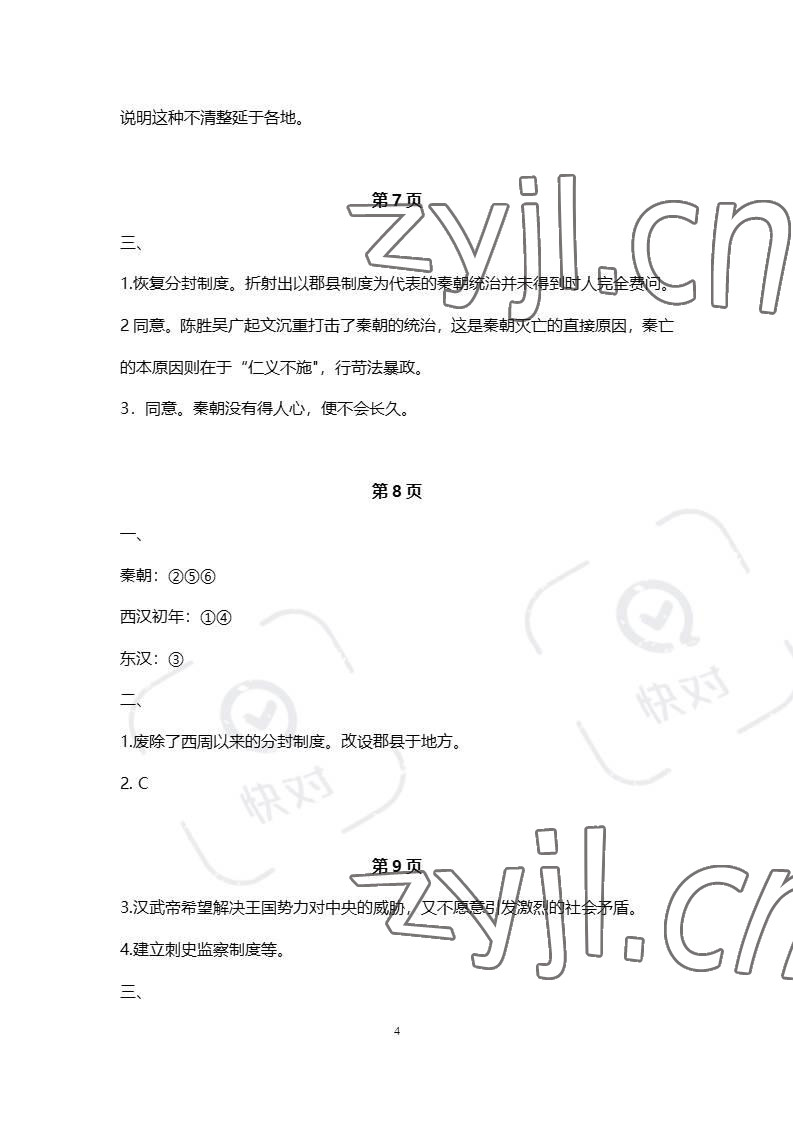 2023年練習部分高中歷史必修上冊人教版 參考答案第4頁