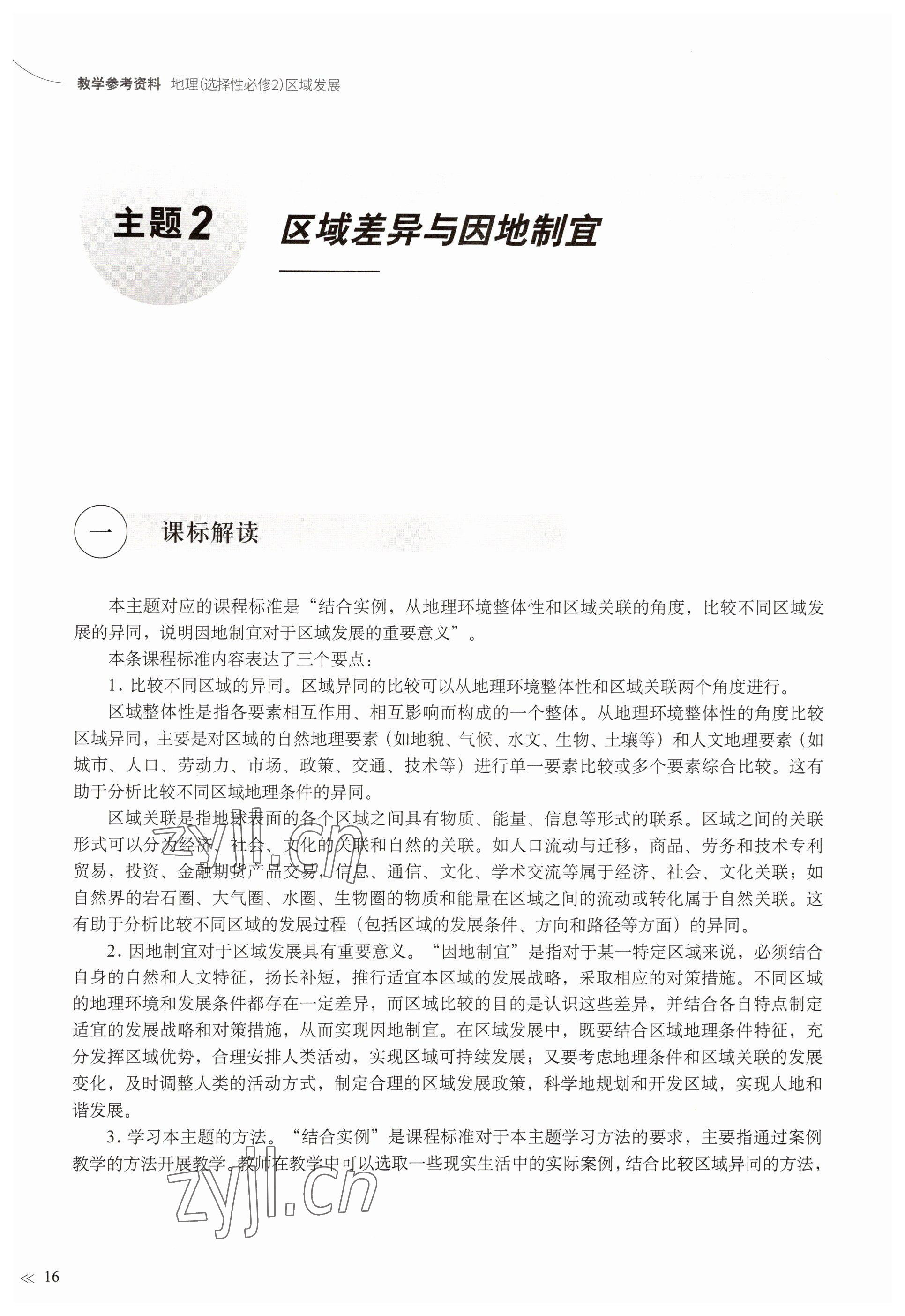 2023年教材課本高中地理選擇性必修2滬教版 參考答案第13頁