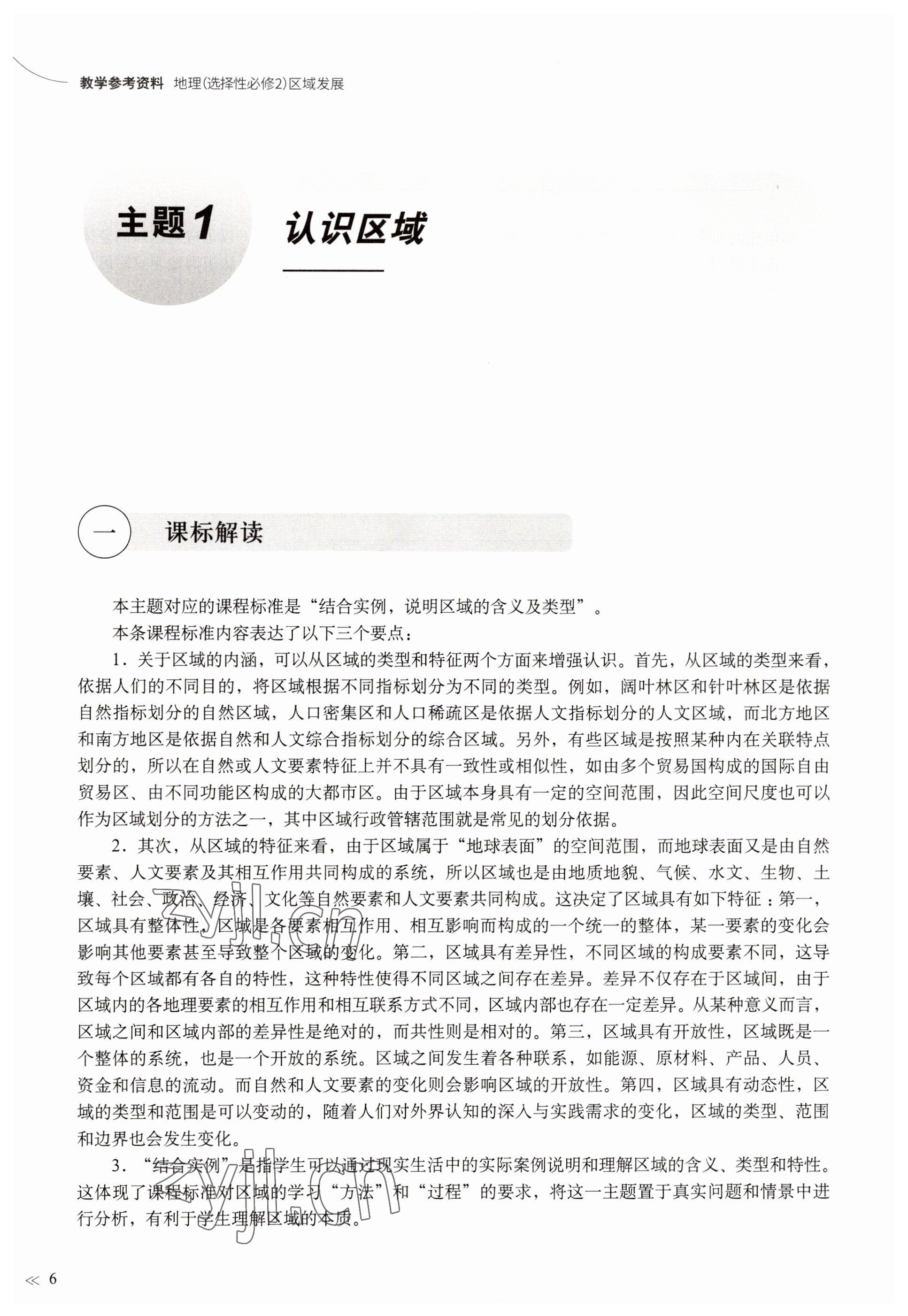 2023年教材課本高中地理選擇性必修2滬教版 參考答案第3頁