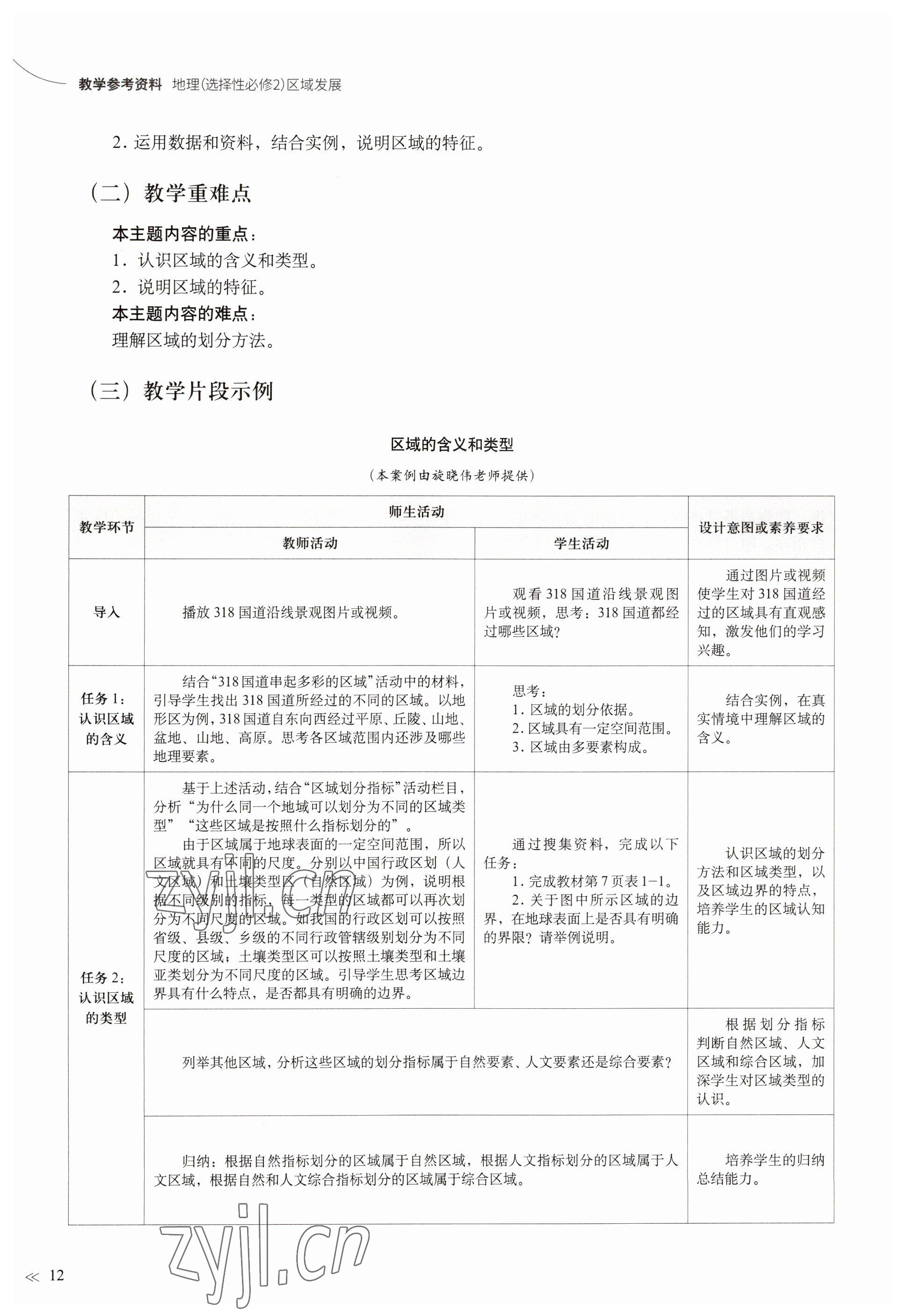 2023年教材課本高中地理選擇性必修2滬教版 參考答案第9頁