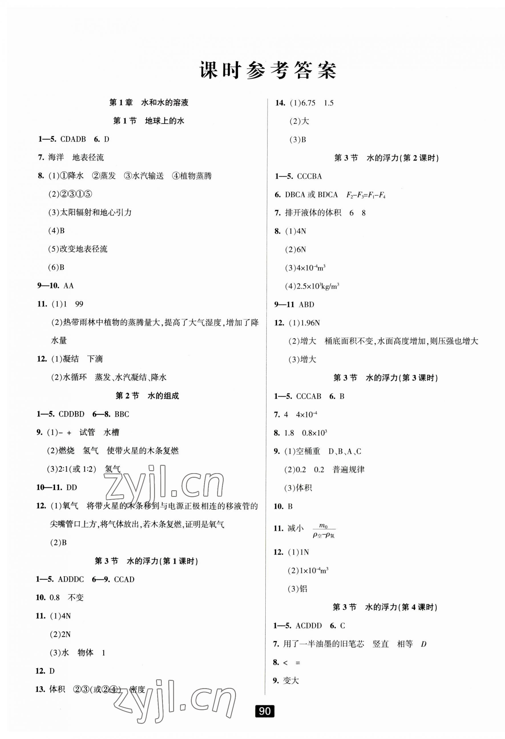 2023年励耘书业励耘新同步八年级科学上册浙教版 第1页