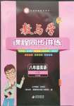 2023年教與學(xué)課程同步講練八年級(jí)英語上冊(cè)外研版溫州專版