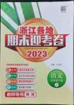 2023年浙江各地期末迎考卷四年級語文下冊人教版
