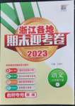 2023年浙江各地期末迎考卷三年級語文下冊人教版