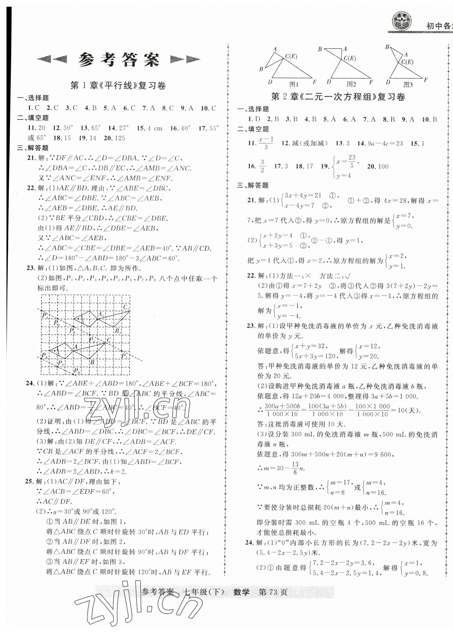 2023年各地期末測試大考卷七年級數(shù)學下冊浙教版浙江專版 第1頁