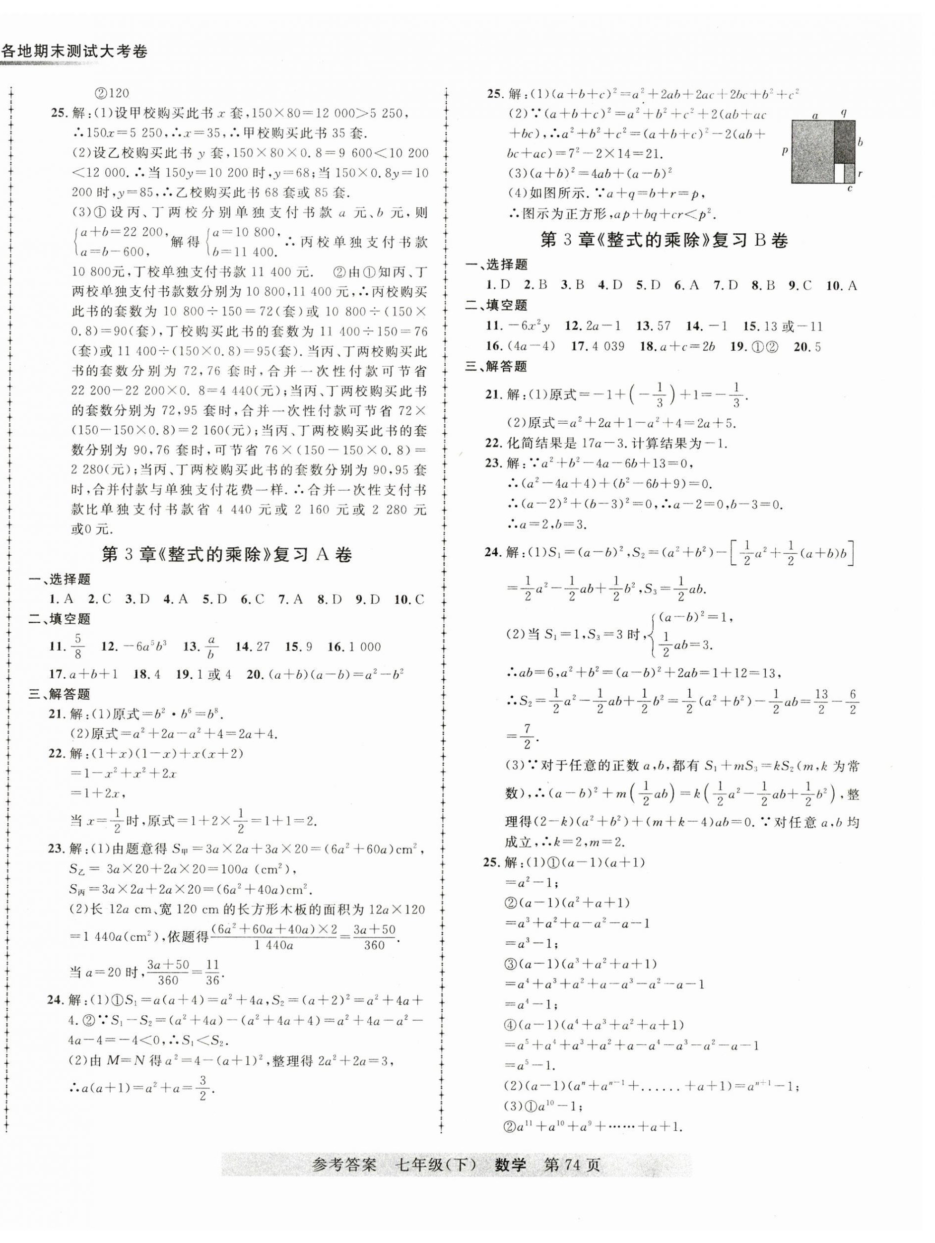 2023年各地期末測試大考卷七年級數(shù)學下冊浙教版浙江專版 第2頁