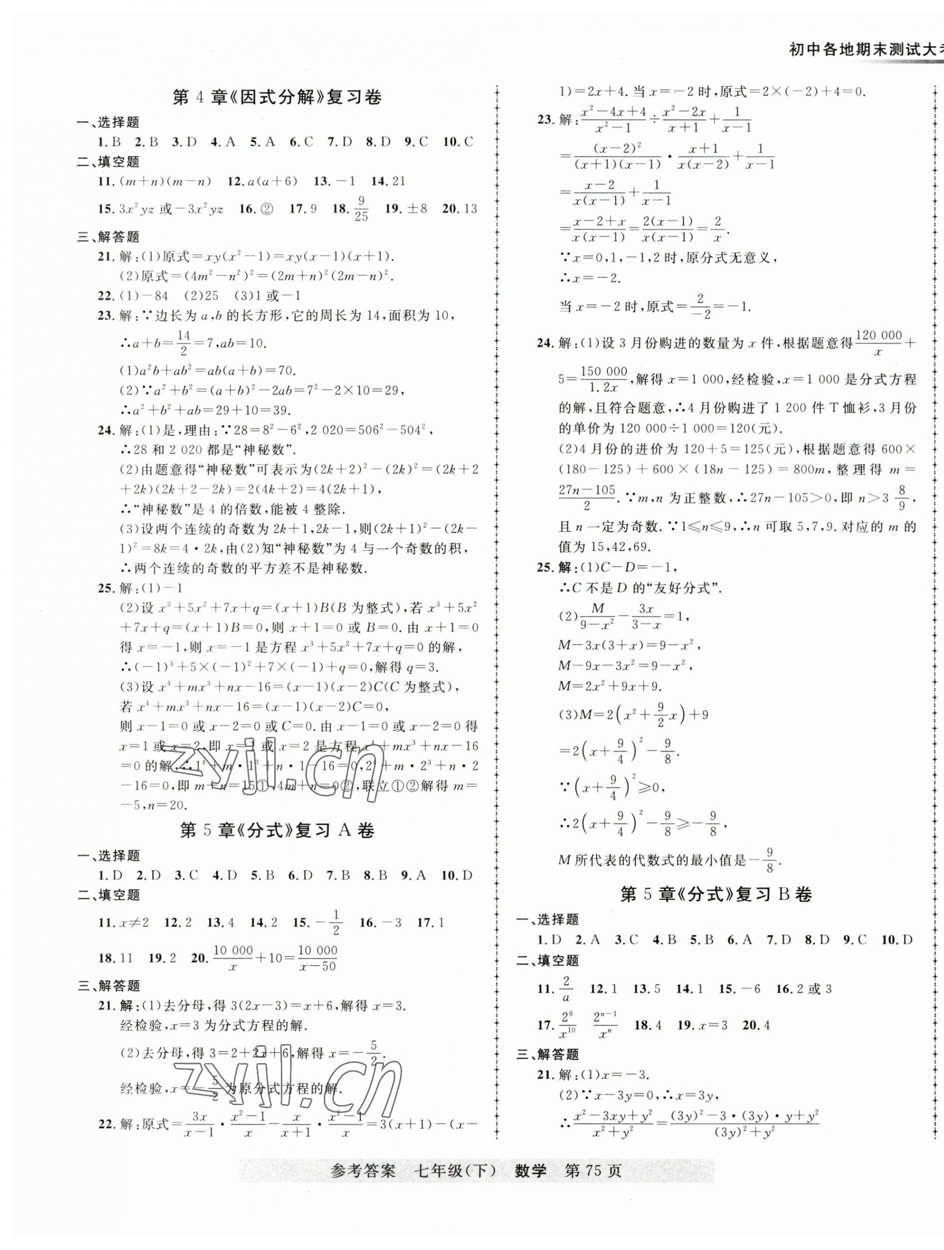 2023年各地期末測(cè)試大考卷七年級(jí)數(shù)學(xué)下冊(cè)浙教版浙江專版 第3頁(yè)