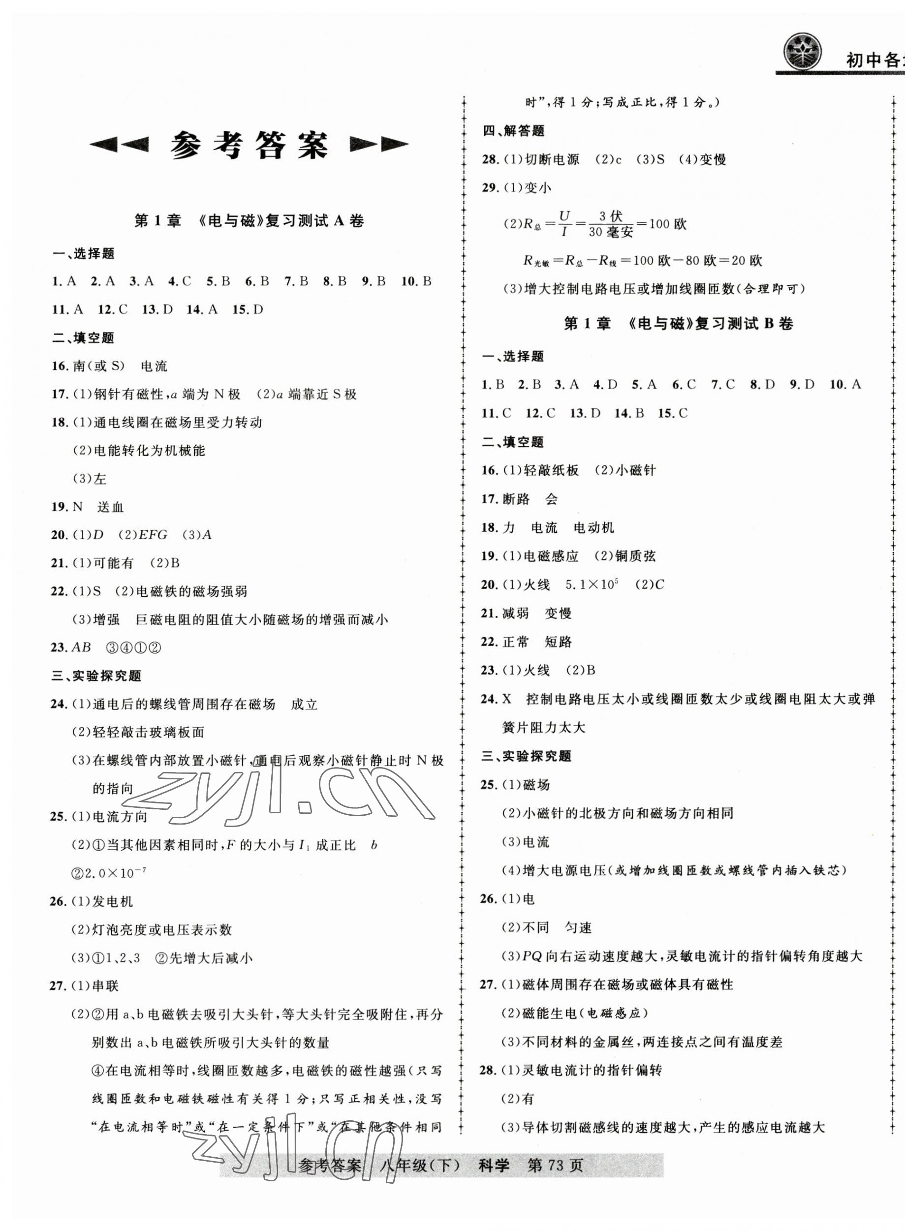 2023年初中各地期末測試大考卷八年級科學(xué)下冊浙教版浙江專版 第1頁