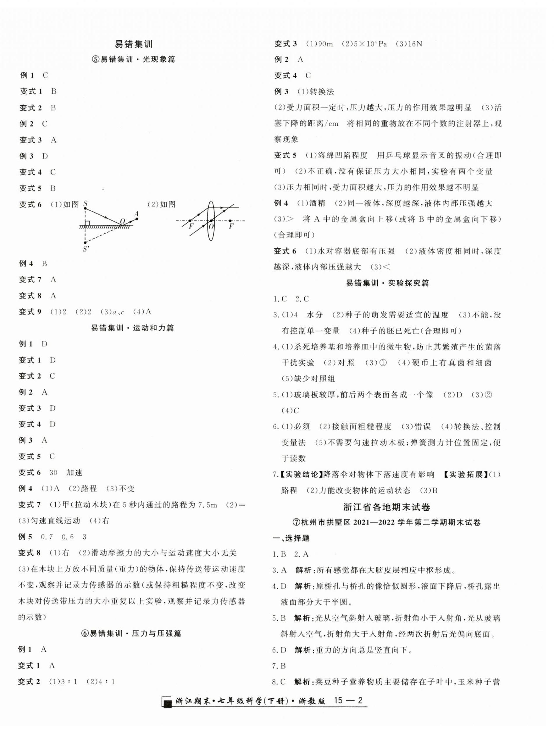 2023年励耘书业浙江期末七年级科学下册浙教版 第2页