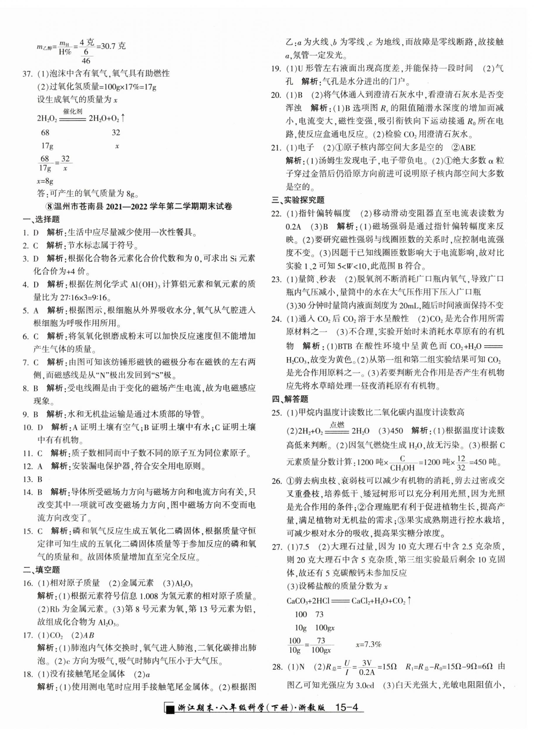 2023年励耘书业浙江期末八年级科学下册浙教版 第4页