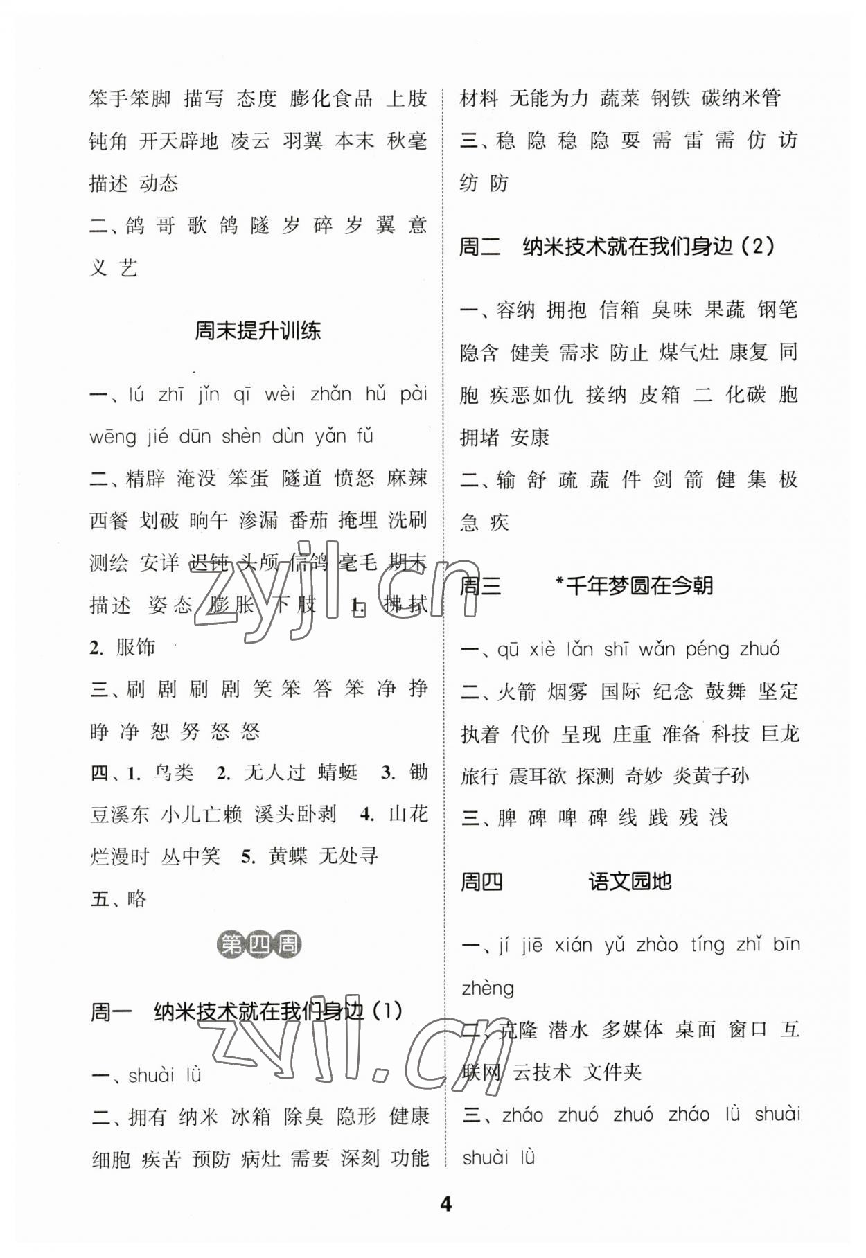 2023年通城學(xué)典默寫能手四年級(jí)語文下冊人教版江蘇專版2023.1 第4頁