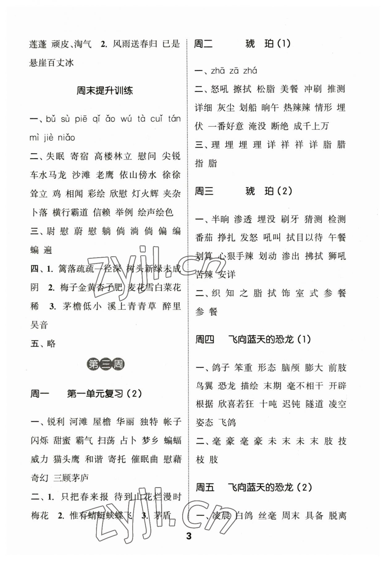 2023年通城學(xué)典默寫(xiě)能手四年級(jí)語(yǔ)文下冊(cè)人教版江蘇專版2023.1 第3頁(yè)