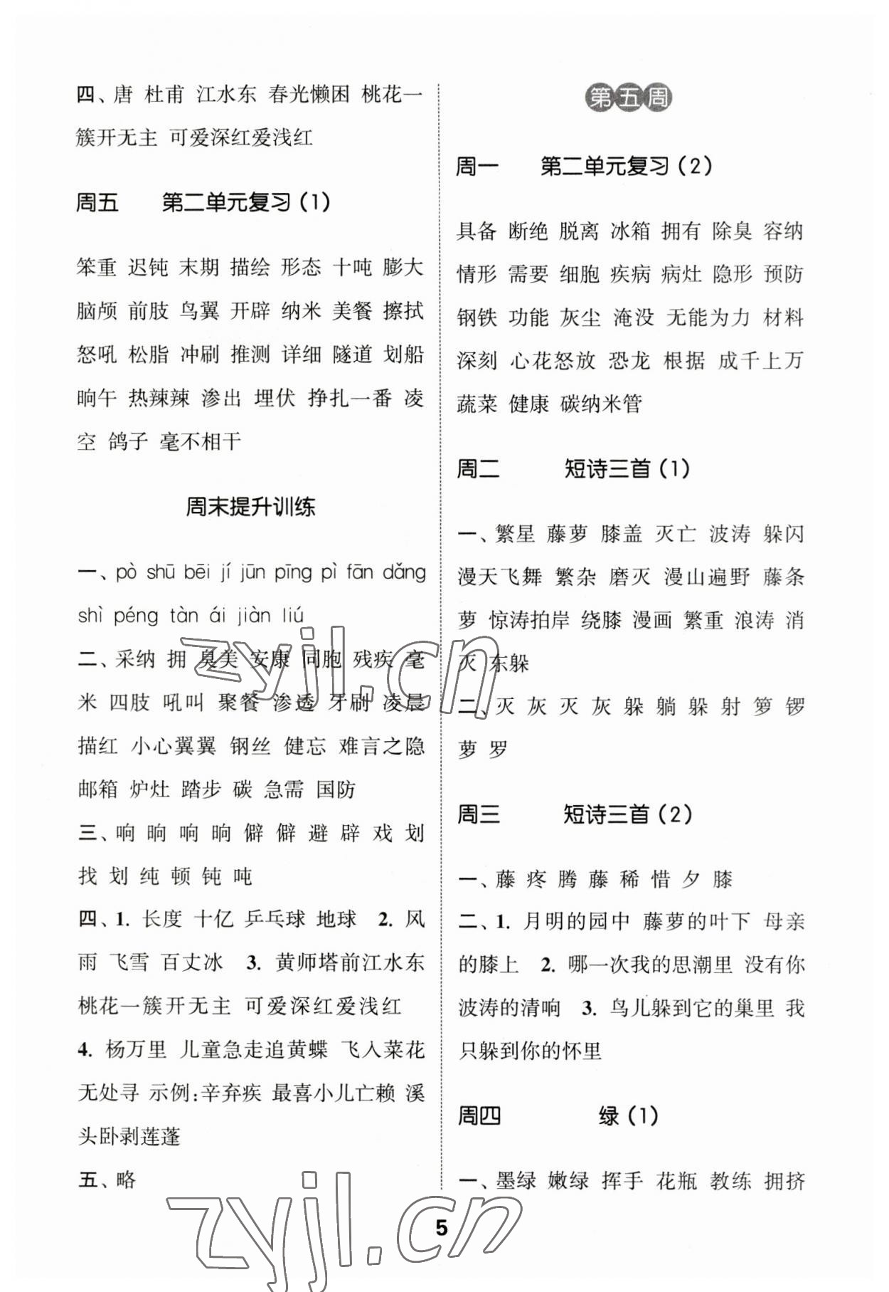 2023年通城學(xué)典默寫(xiě)能手四年級(jí)語(yǔ)文下冊(cè)人教版江蘇專版2023.1 第5頁(yè)