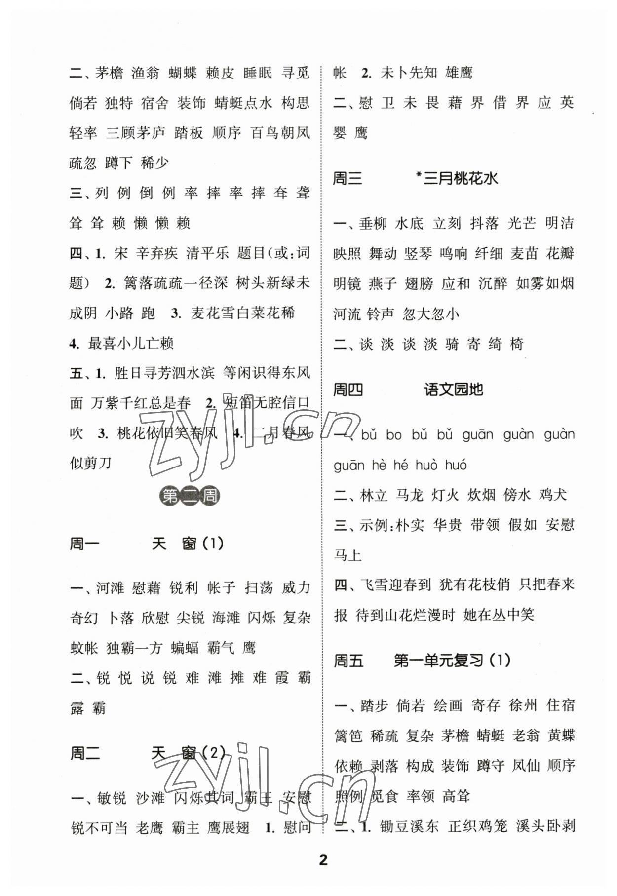 2023年通城學(xué)典默寫能手四年級(jí)語文下冊(cè)人教版江蘇專版2023.1 第2頁