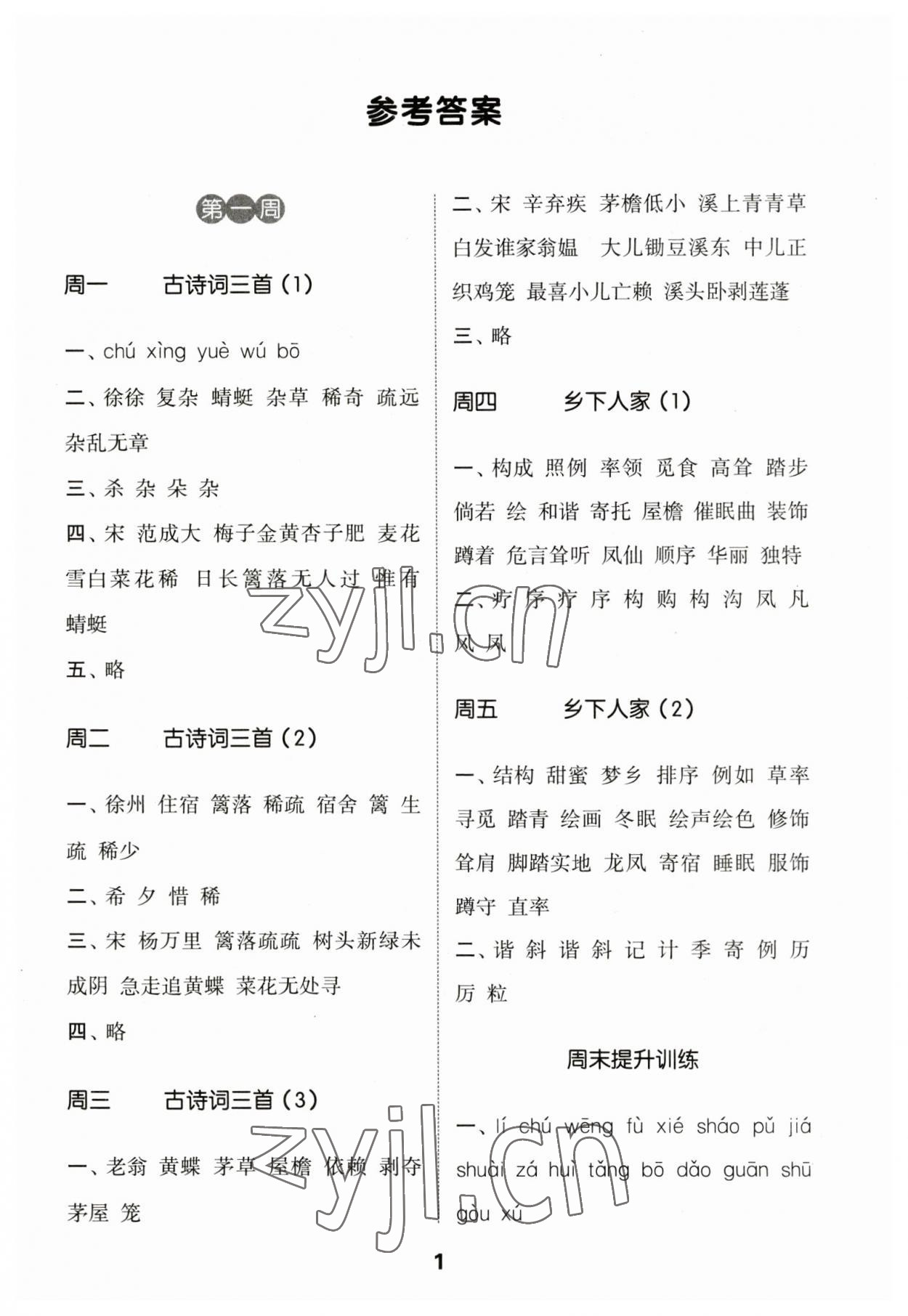 2023年通城學(xué)典默寫能手四年級(jí)語文下冊(cè)人教版江蘇專版2023.1 第1頁(yè)