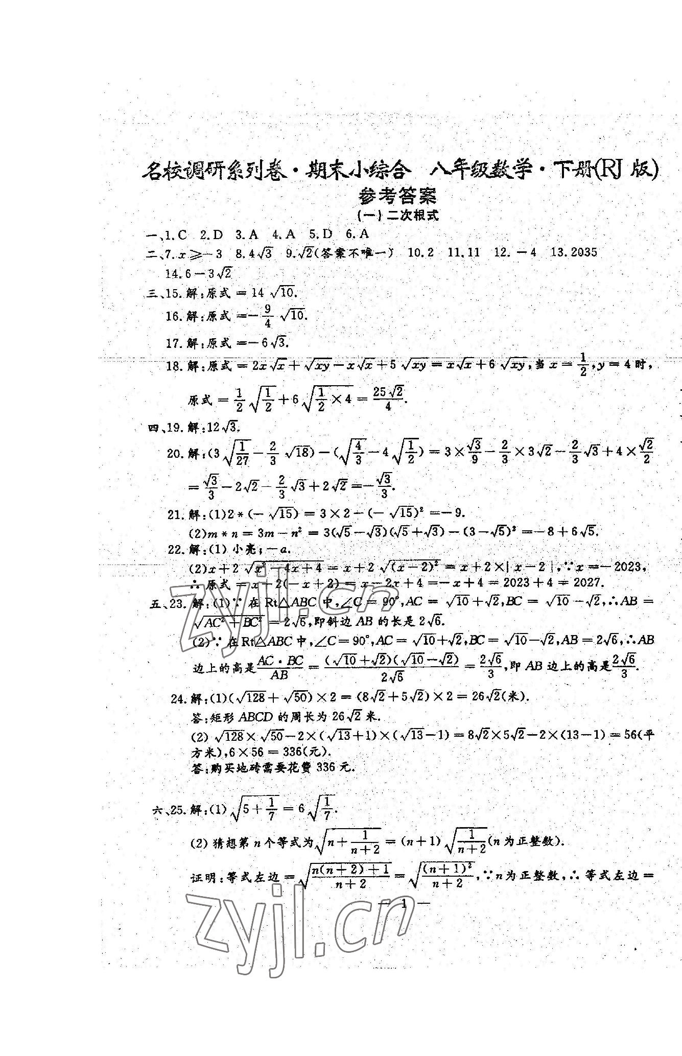 2023年名校調(diào)研系列卷期末小綜合八年級下冊人教版 第13頁