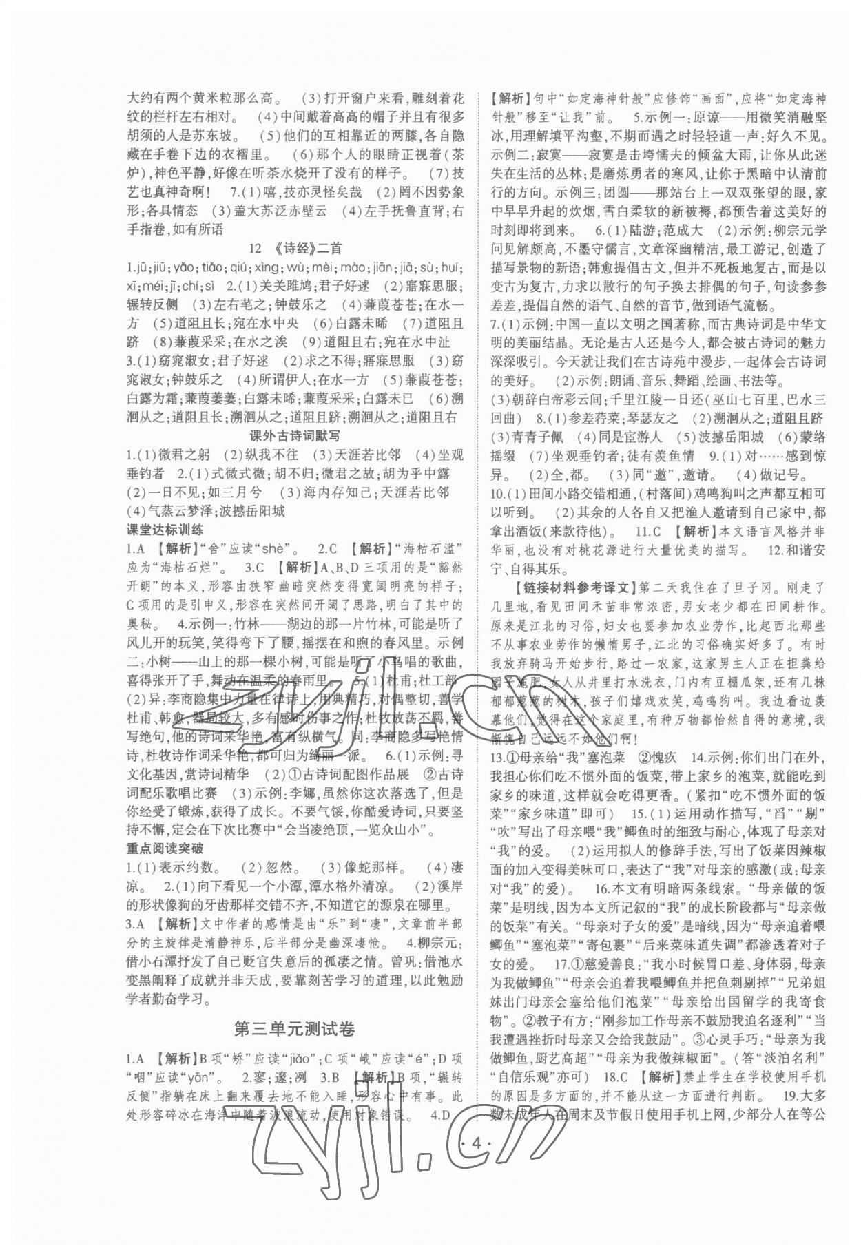 2023年點(diǎn)金卷八年級(jí)語文下冊(cè)人教版 第4頁