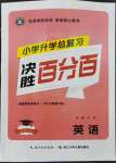 2023年小学升学总复习决胜百分百英语