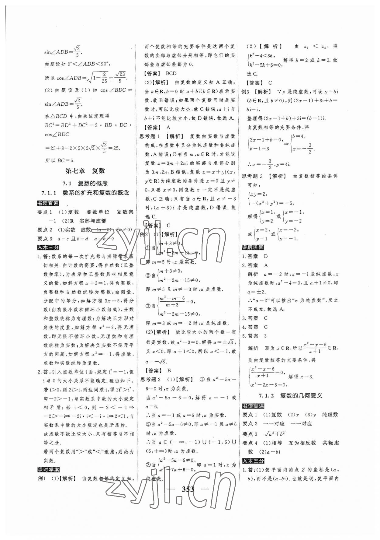 2023年高考調(diào)研衡水重點中學(xué)新教材同步學(xué)案數(shù)學(xué)必修第二冊人教版 第19頁