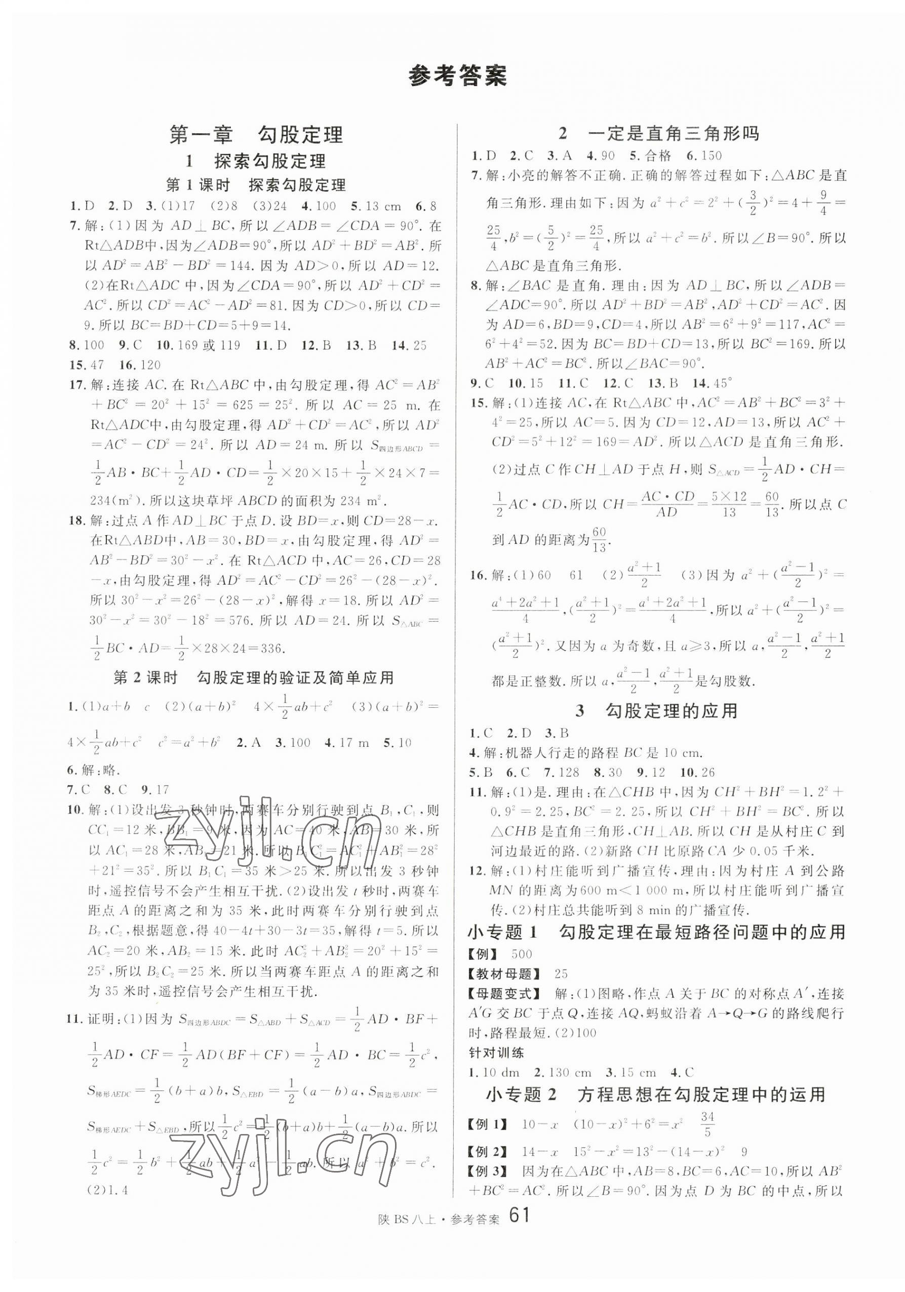 2023年名校課堂八年級數(shù)學上冊北師大版陜西專版 第1頁