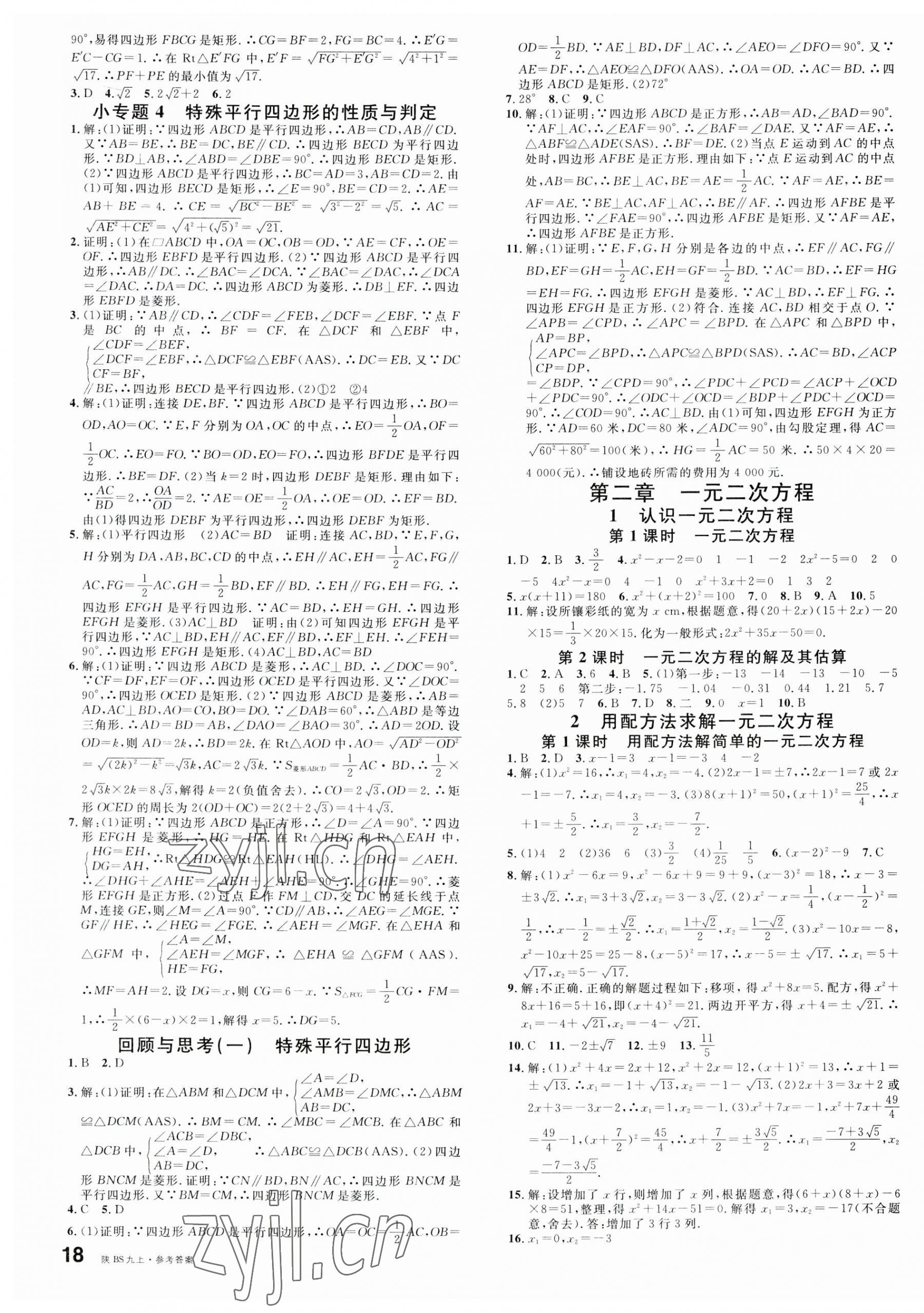 2023年名校课堂九年级数学上册北师大版陕西专版 第3页