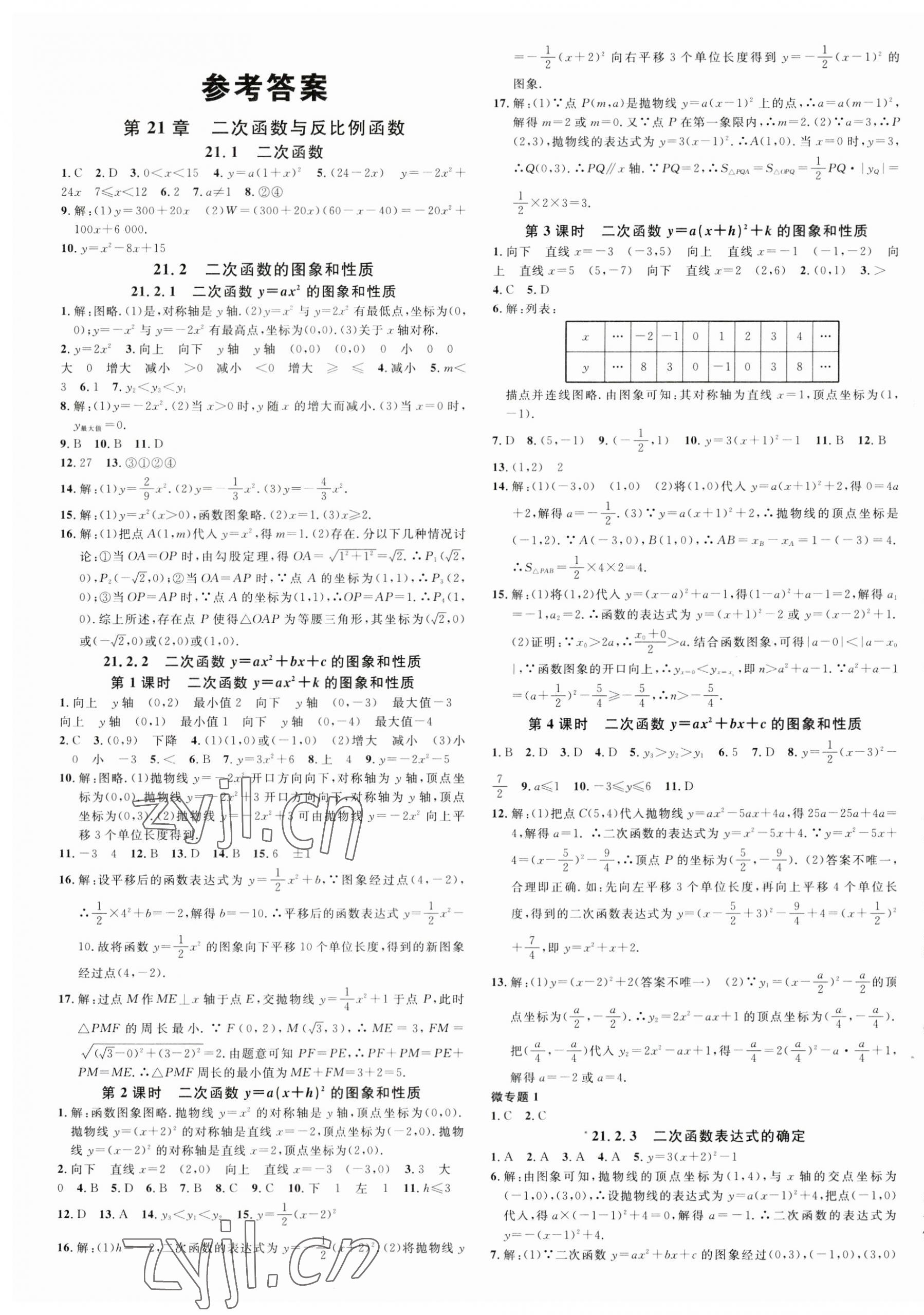 2023年名校課堂九年級數(shù)學(xué)上冊滬科版安徽專版 第1頁