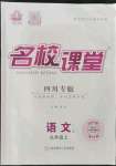 2023年名校課堂九年級語文上冊人教版四川專版