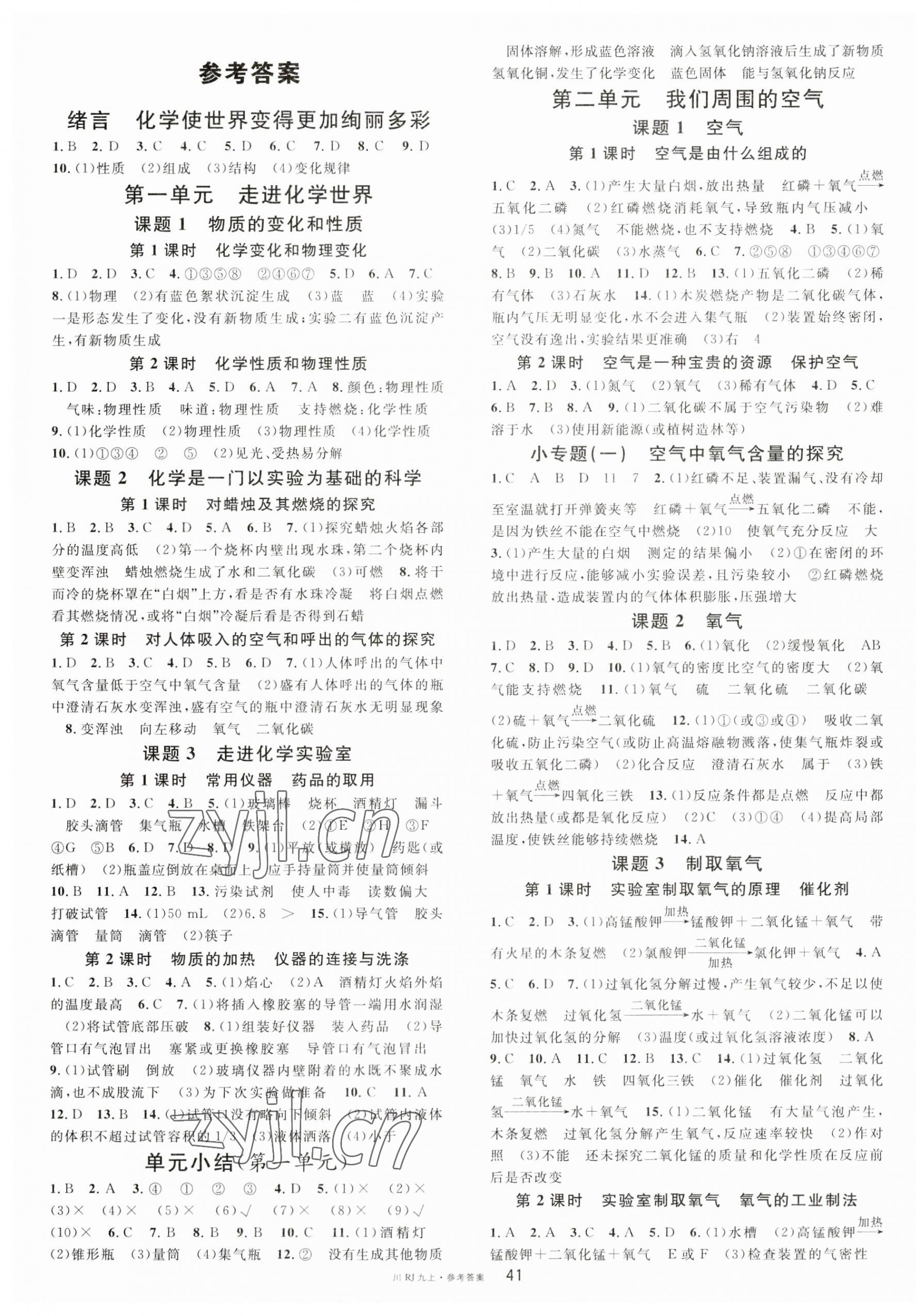 2023年名校課堂九年級化學(xué)上冊人教版四川專版 第1頁