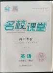 2023年名校課堂九年級英語上冊人教版四川專版