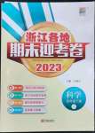 2023年浙江各地期末迎考卷四年級科學下冊教科版