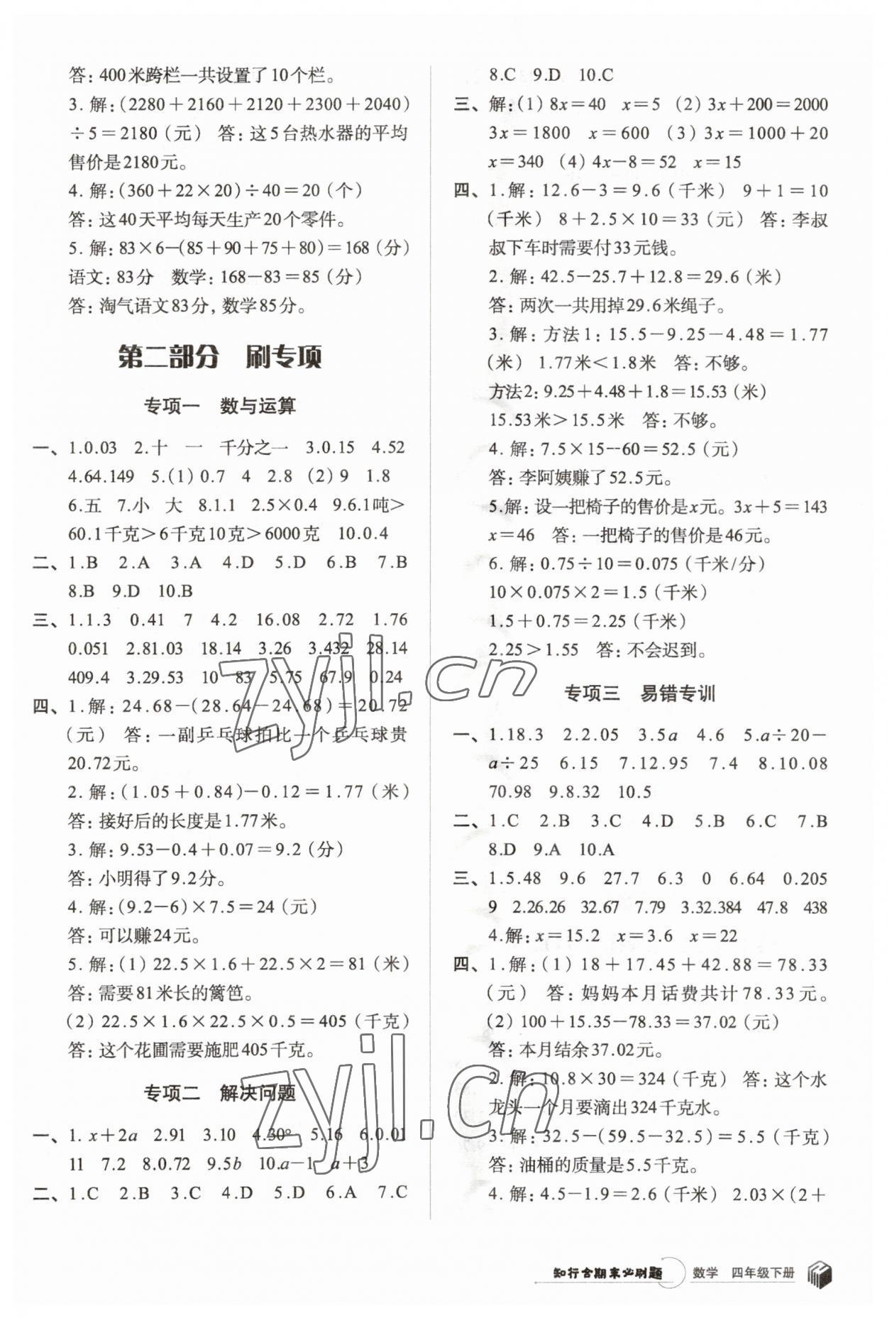 2023年知行合期末必刷題四年級數(shù)學(xué)下冊北師大版 參考答案第3頁