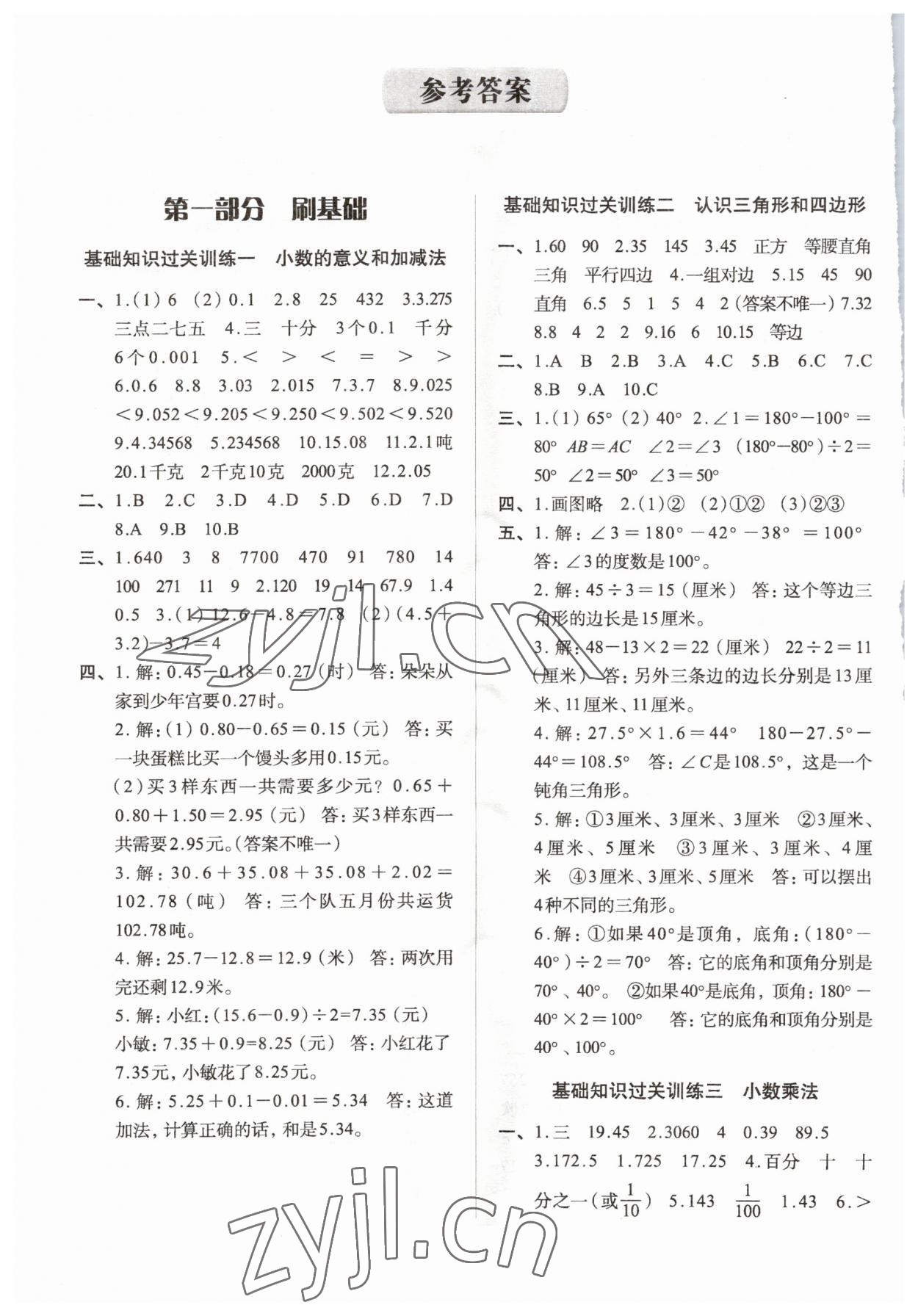 2023年知行合期末必刷題四年級數(shù)學(xué)下冊北師大版 參考答案第1頁