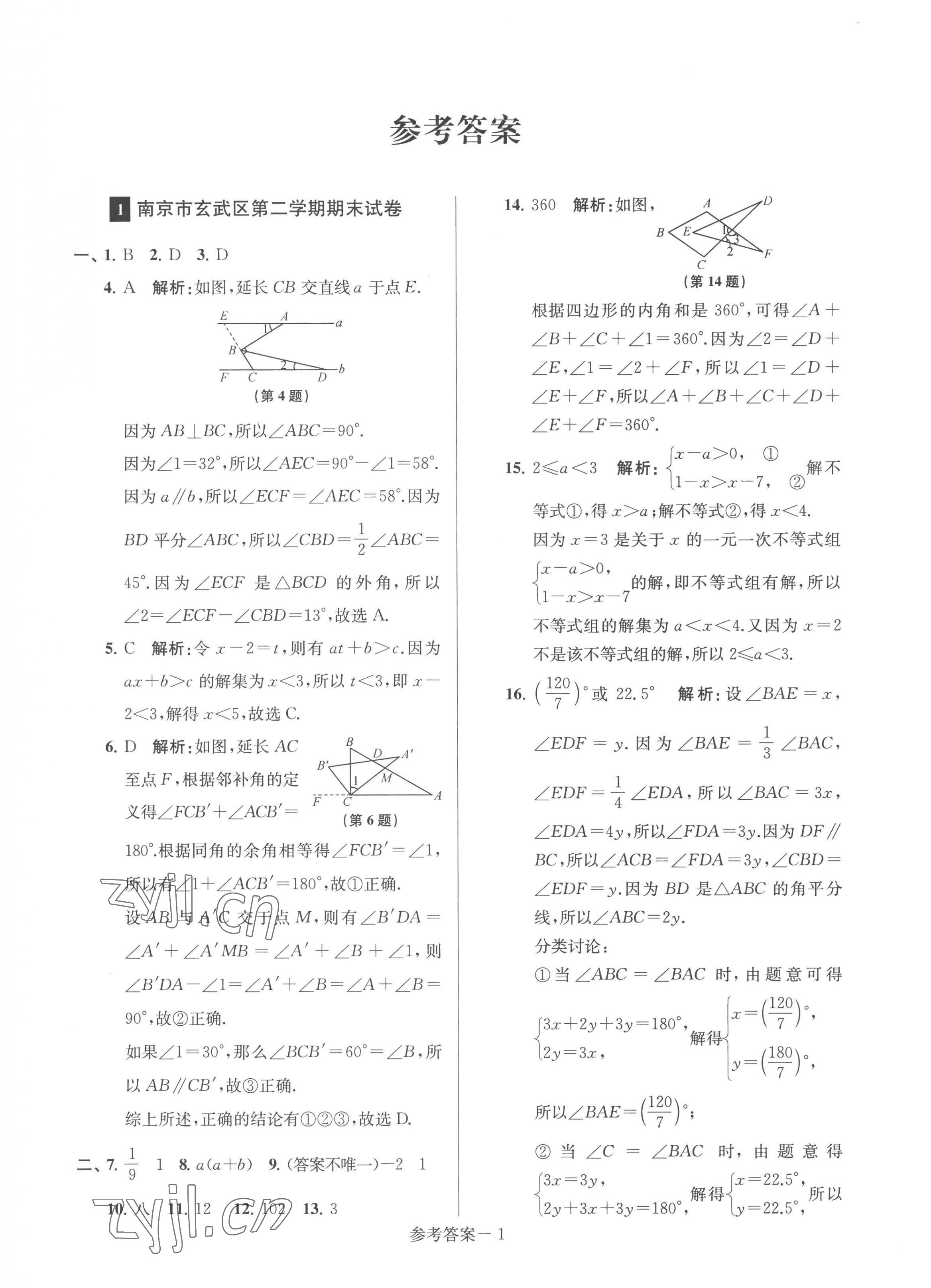 2023年超能学典名牌中学期末突破一卷通七年级数学下册苏科版 第1页