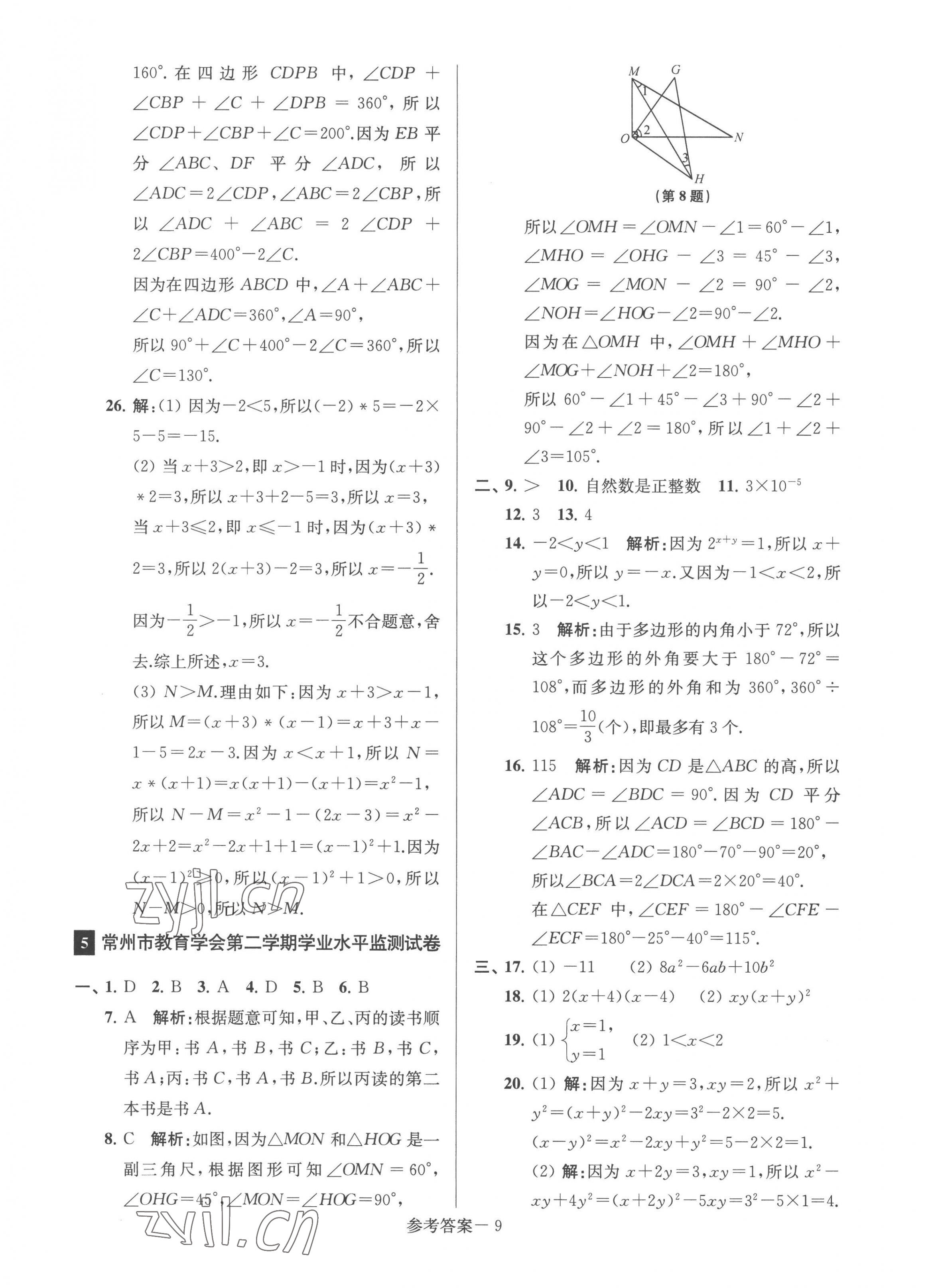 2023年超能學(xué)典名牌中學(xué)期末突破一卷通七年級數(shù)學(xué)下冊蘇科版 第9頁