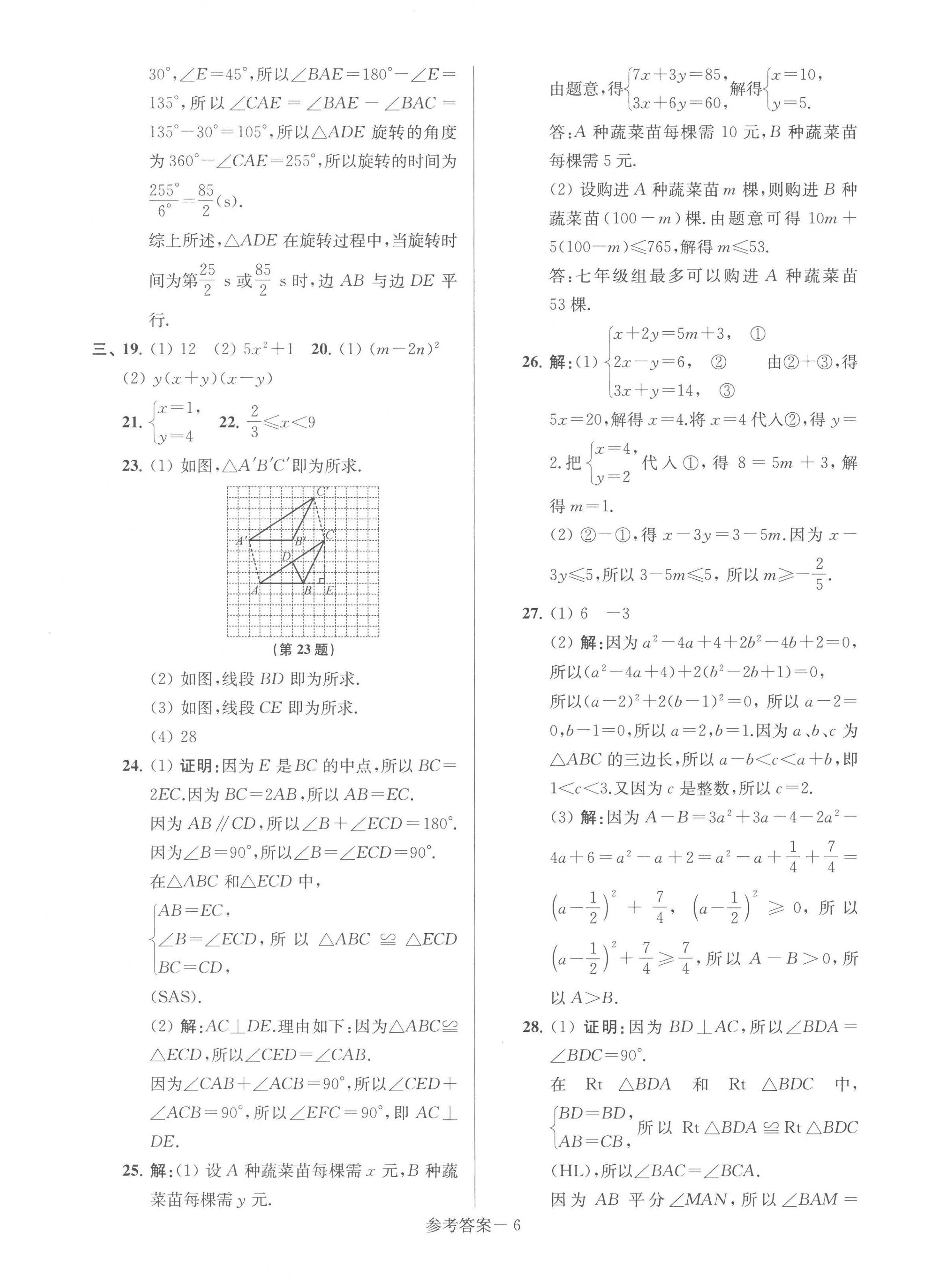 2023年超能学典名牌中学期末突破一卷通七年级数学下册苏科版 第6页